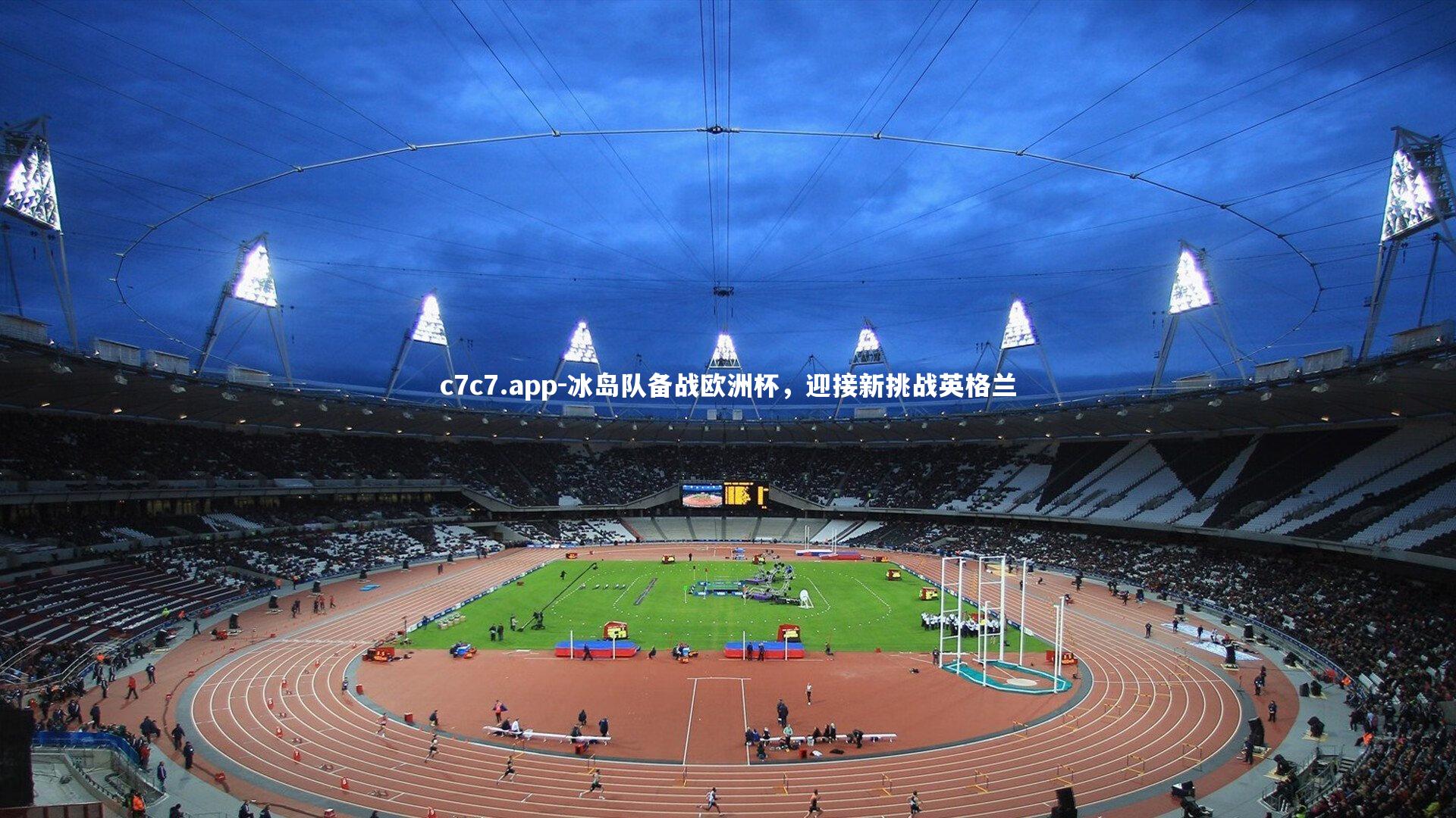 冰岛队备战欧洲杯,迎接新挑战英格兰