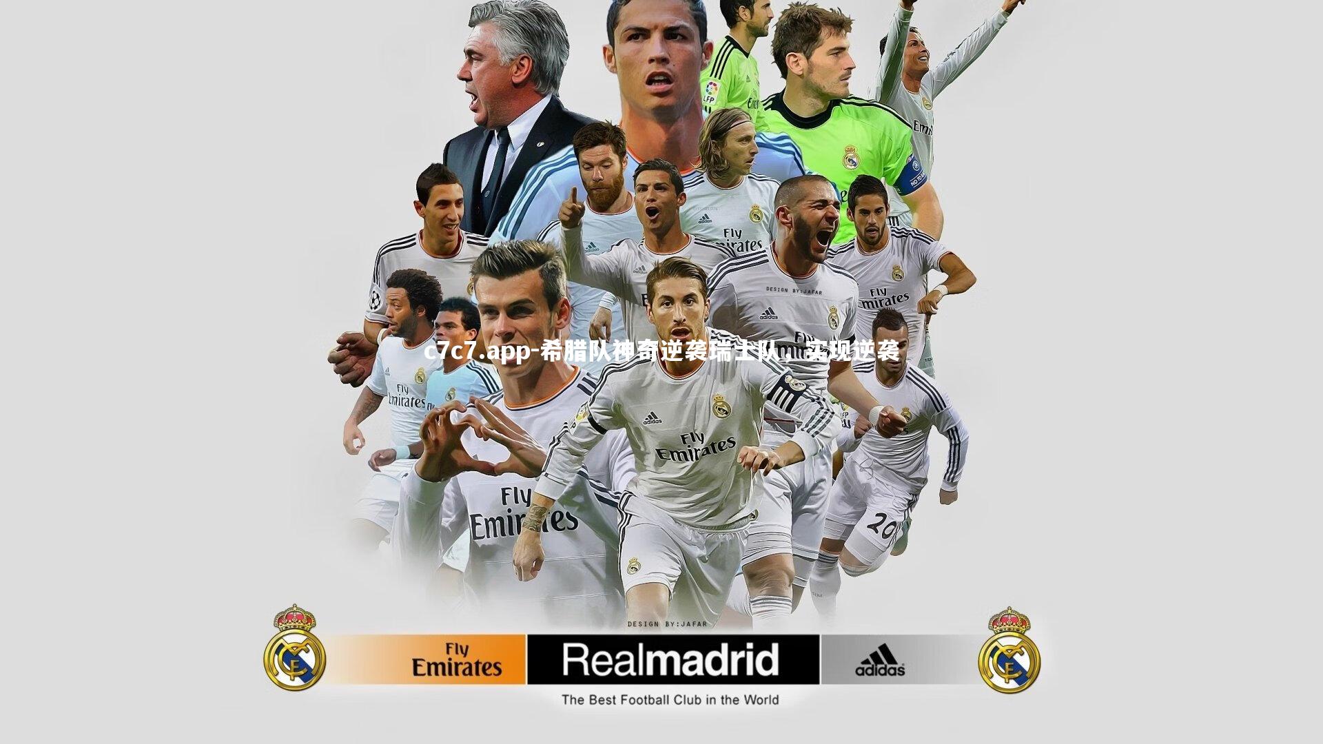 希腊队神奇逆袭瑞士队,实现逆袭