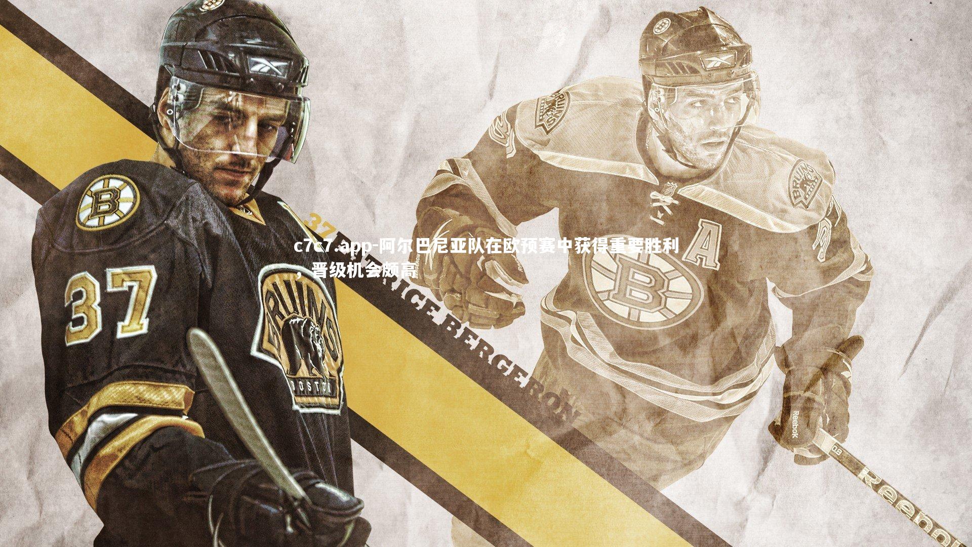 阿尔巴尼亚队在欧预赛中获得重要胜利,晋级机会颇高