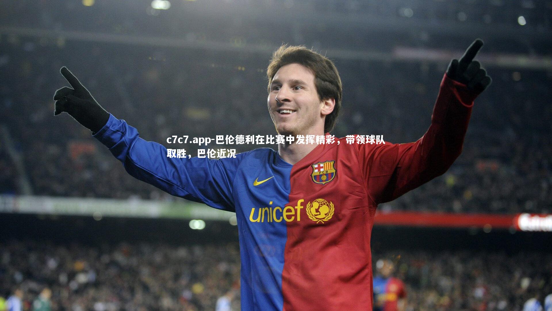 巴伦德利在比赛中发挥精彩,带领球队取胜,巴伦近况