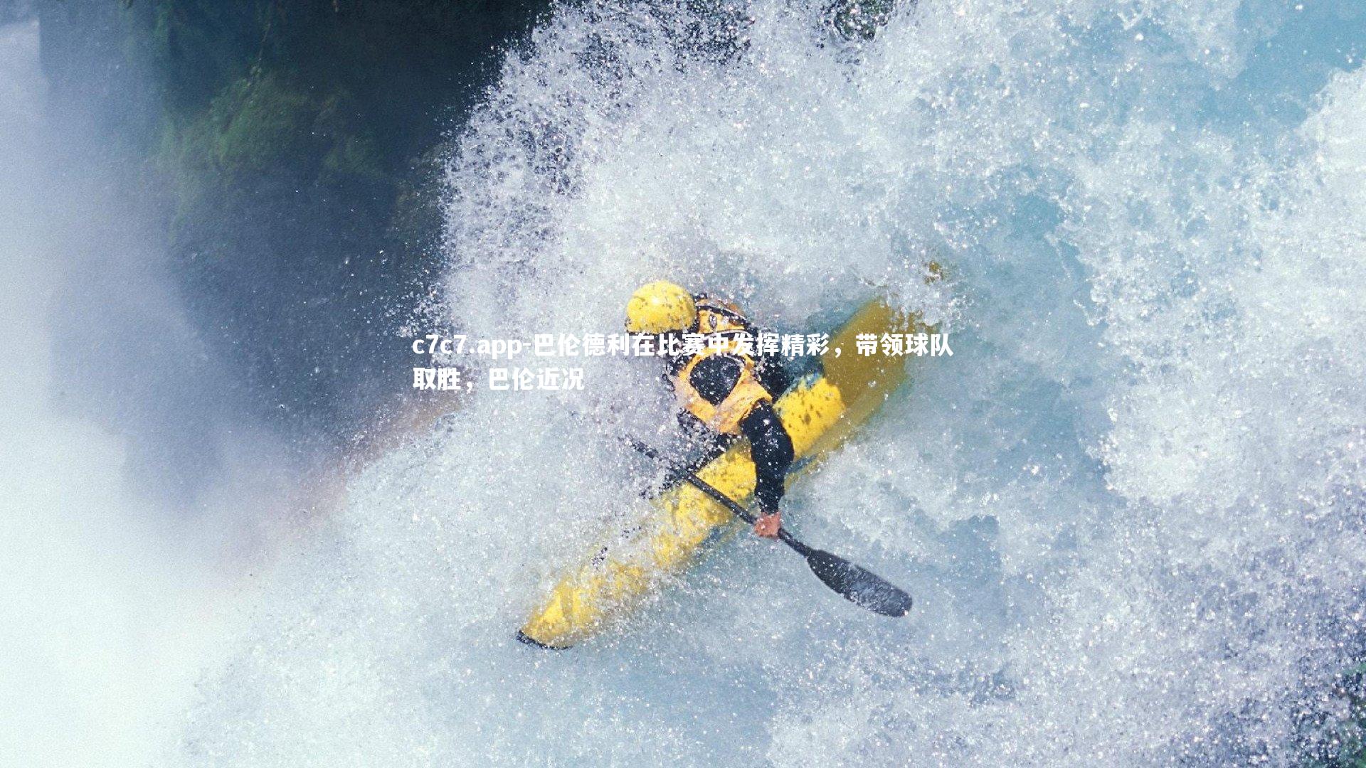 巴伦德利在比赛中发挥精彩,带领球队取胜,巴伦近况