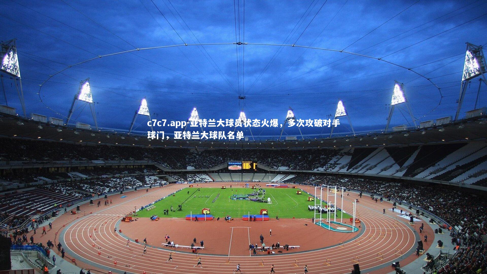 亚特兰大球员状态火爆,多次攻破对手球门,亚特兰大球队名单