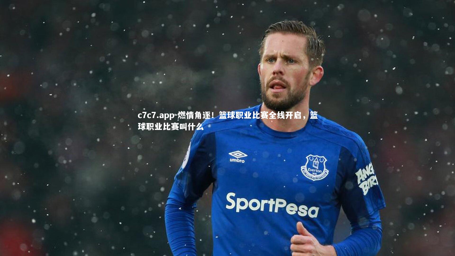 燃情角逐！篮球职业比赛全线开启，篮球职业比赛叫什么