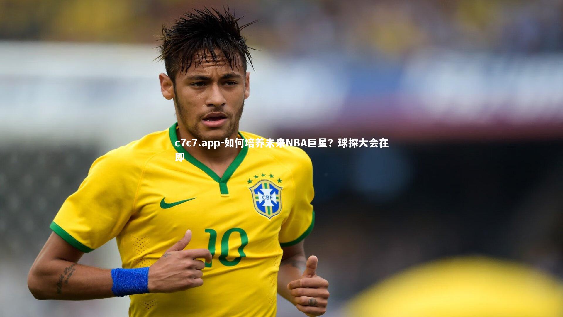 如何培养未来NBA巨星？球探大会在即