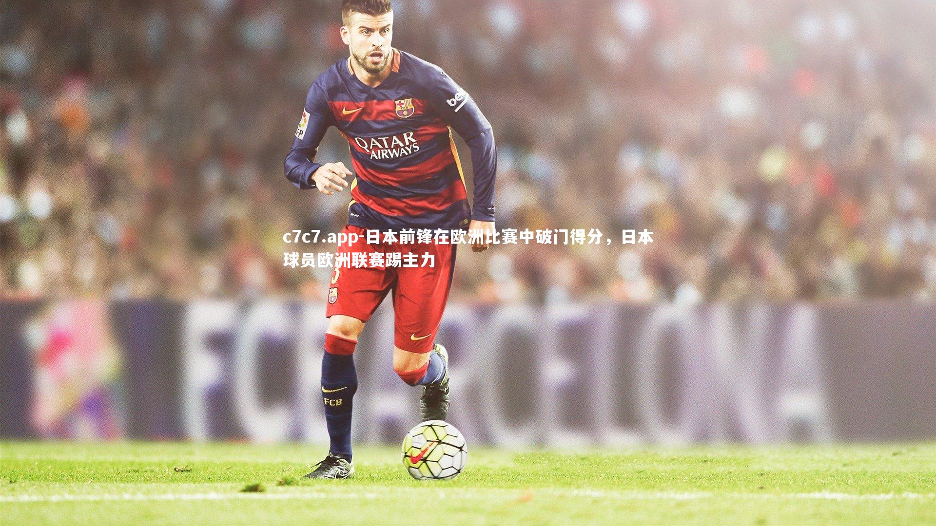 日本前锋在欧洲比赛中破门得分,日本球员欧洲联赛踢主力