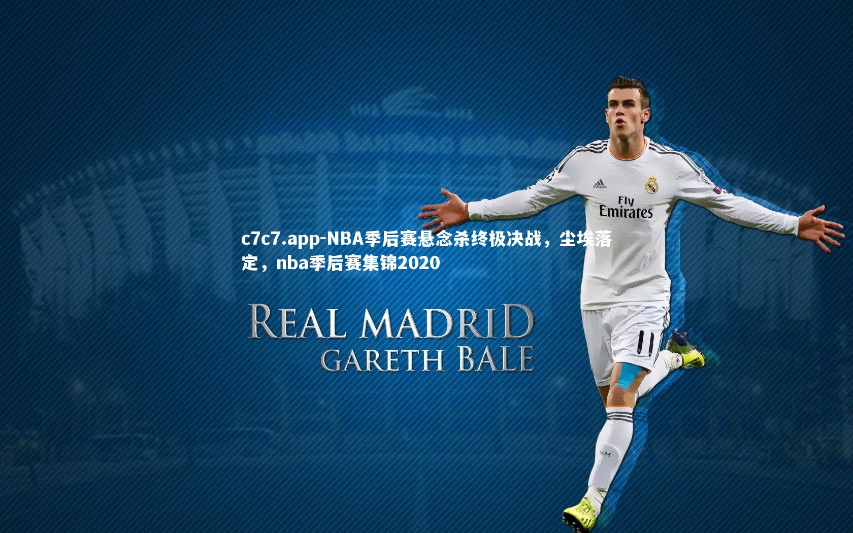 NBA季后赛悬念杀终极决战,尘埃落定,nba季后赛集锦2020