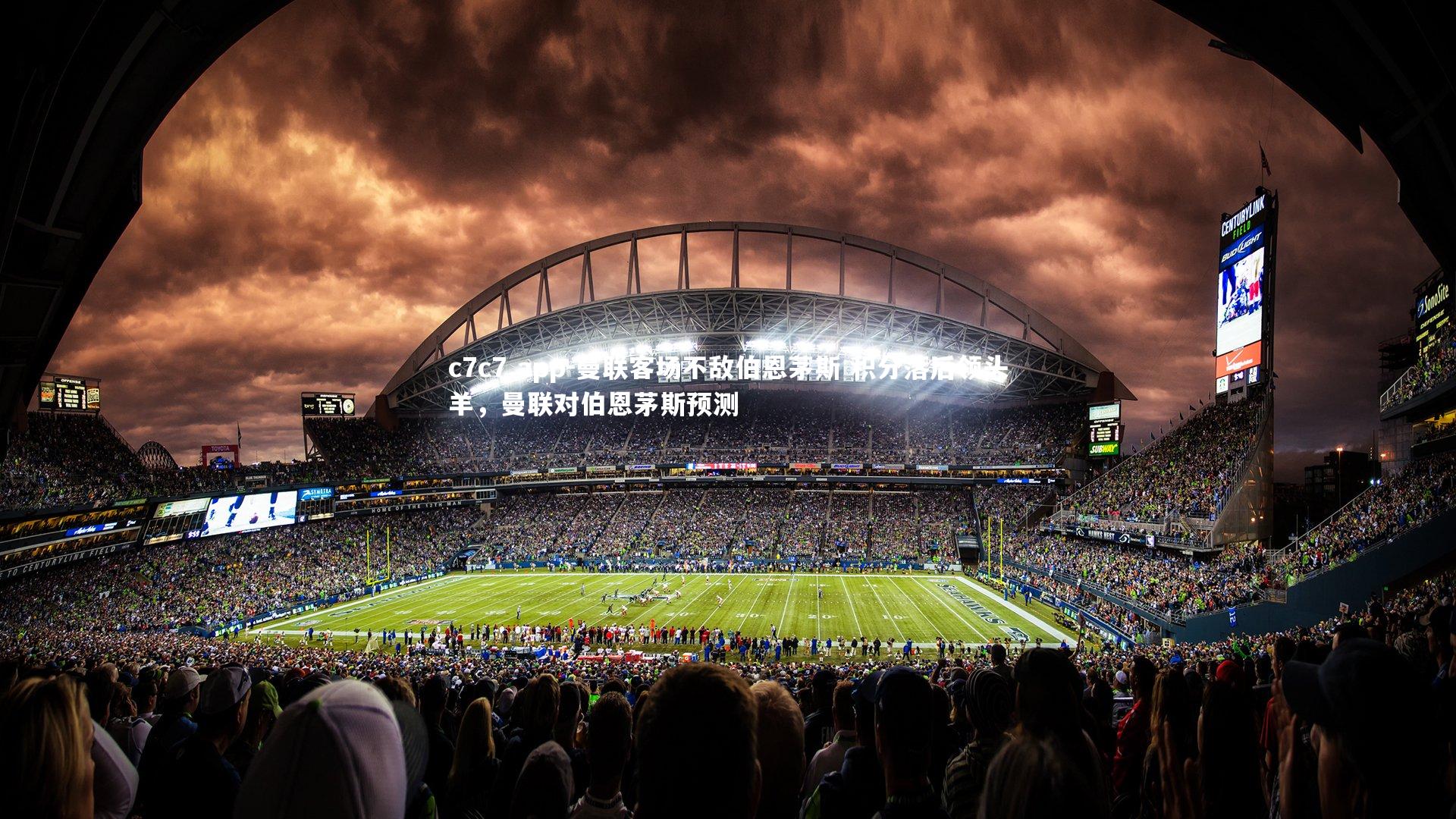 曼联客场不敌伯恩茅斯 积分落后领头羊，曼联对伯恩茅斯预测