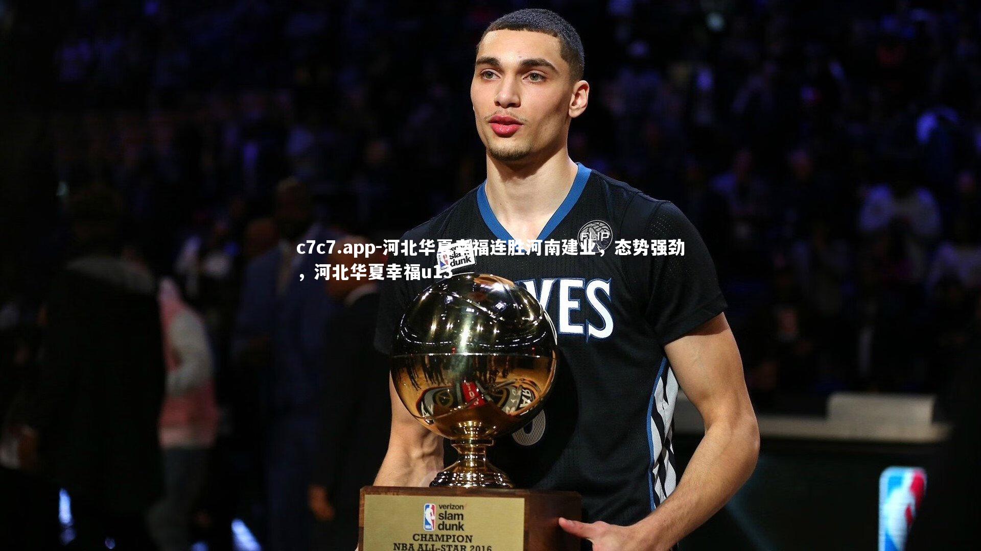 河北华夏幸福连胜河南建业,态势强劲,河北华夏幸福u13