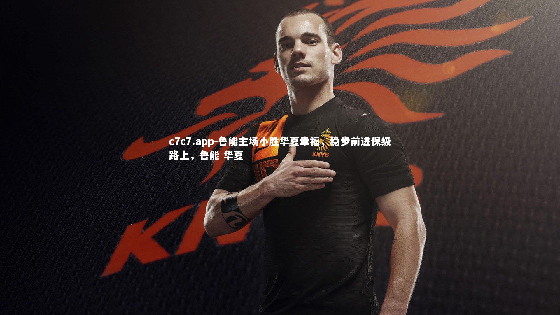 鲁能主场小胜华夏幸福,稳步前进保级路上,鲁能 华夏