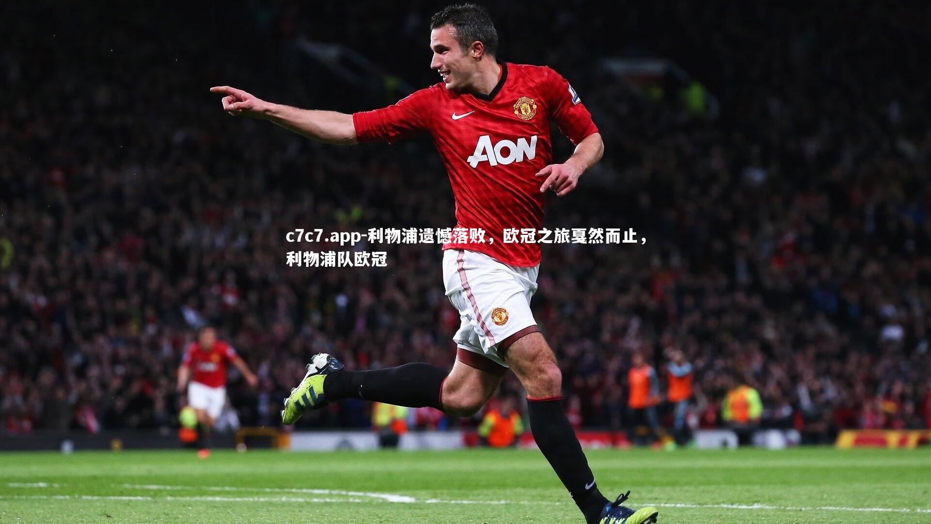 利物浦遗憾落败,欧冠之旅戛然而止,利物浦队欧冠