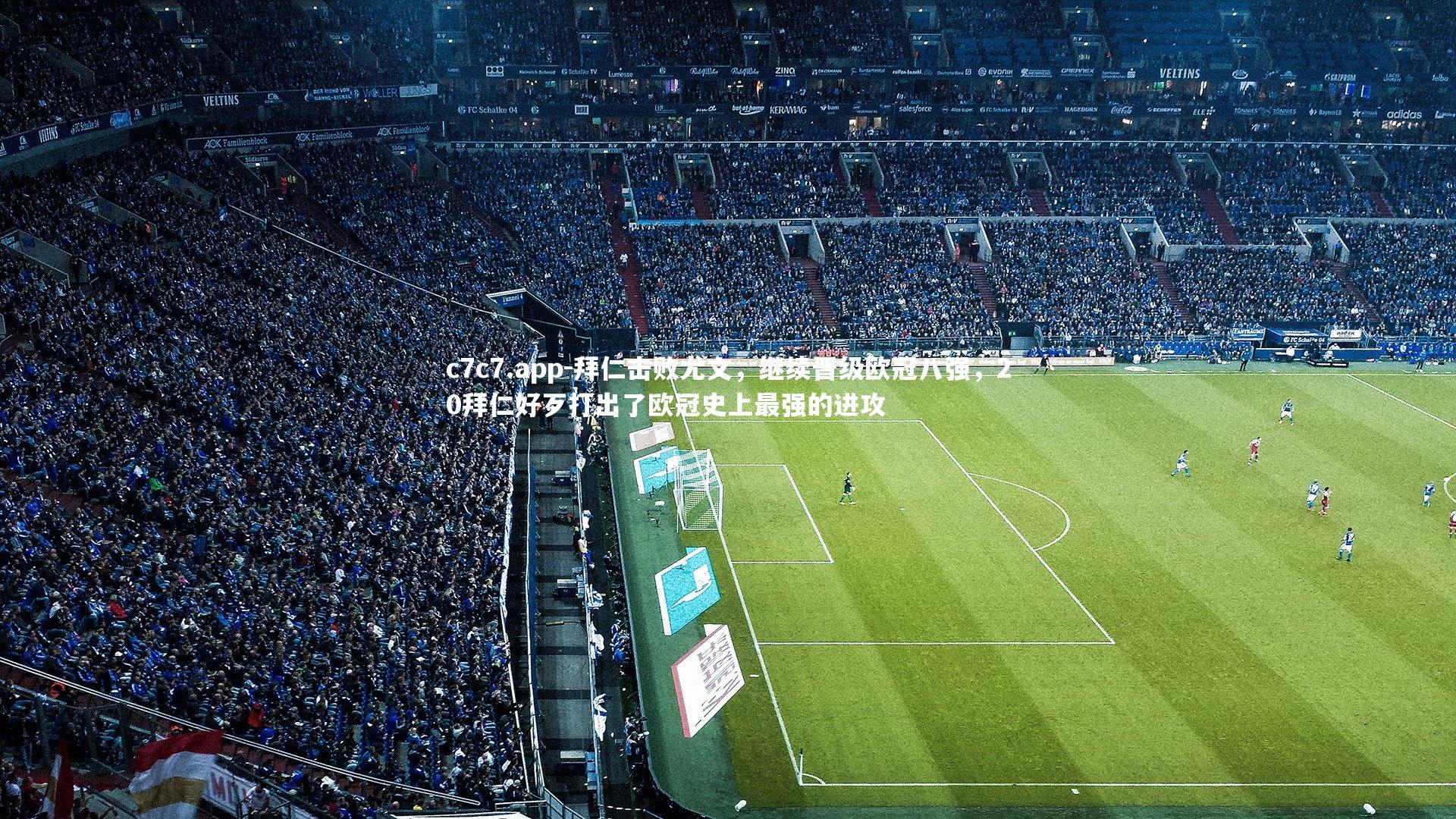 拜仁击败尤文,继续晋级欧冠八强,20拜仁好歹打出了欧冠史上最强的进攻