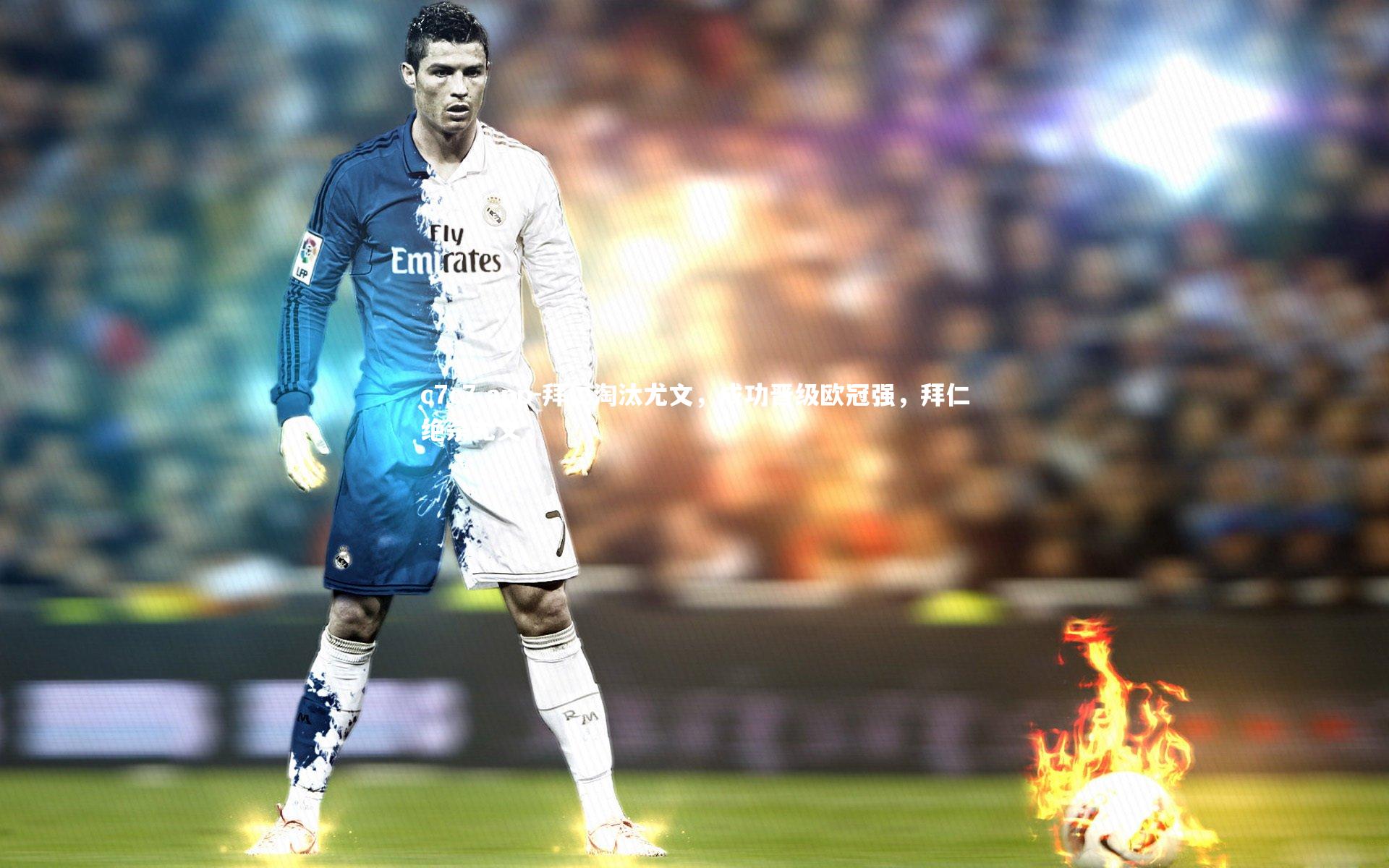 拜仁淘汰尤文，成功晋级欧冠强，拜仁绝杀尤文