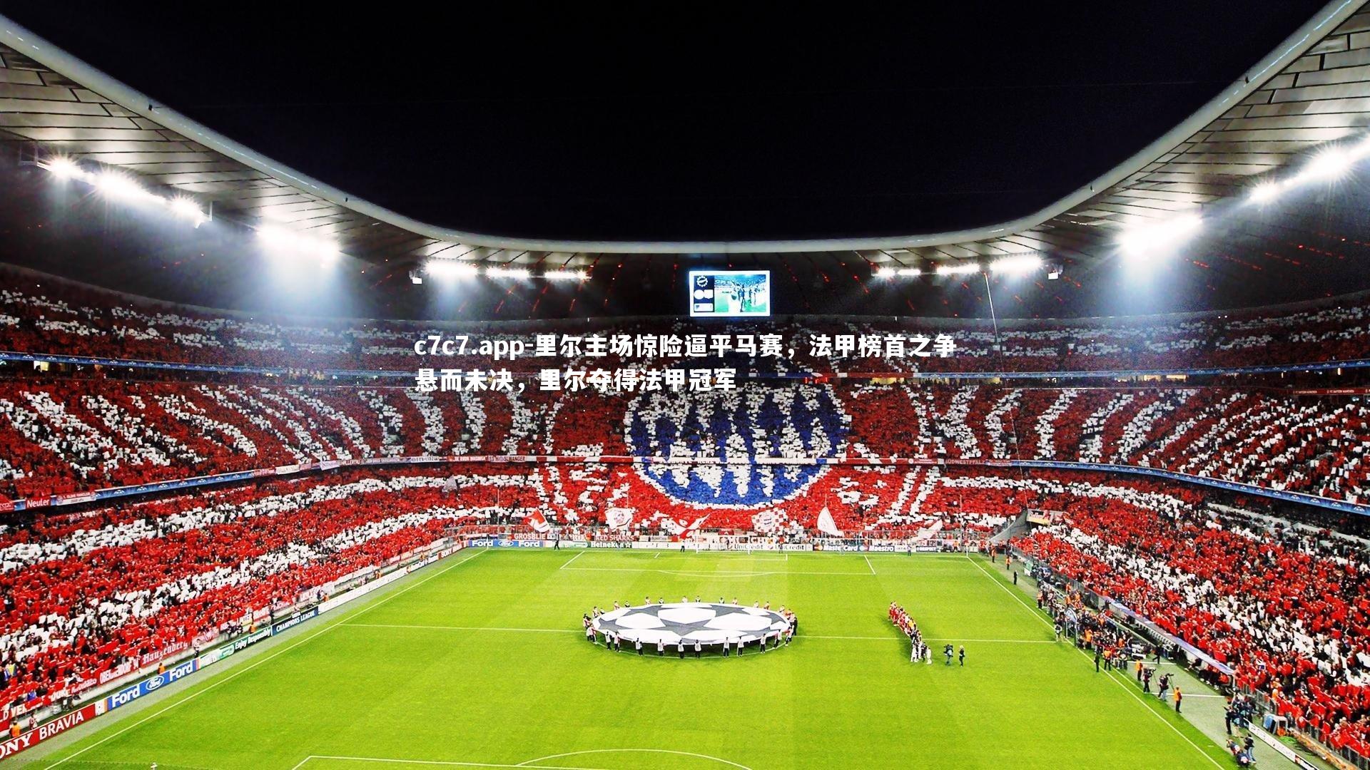 里尔主场惊险逼平马赛,法甲榜首之争悬而未决,里尔夺得法甲冠军