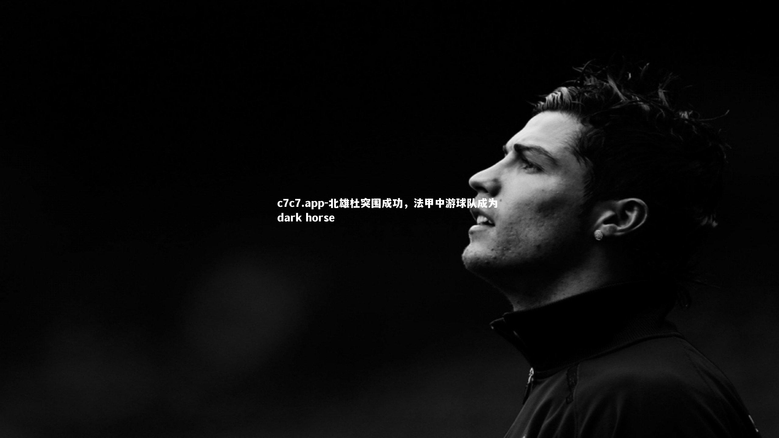 北雄杜突围成功，法甲中游球队成为 dark horse