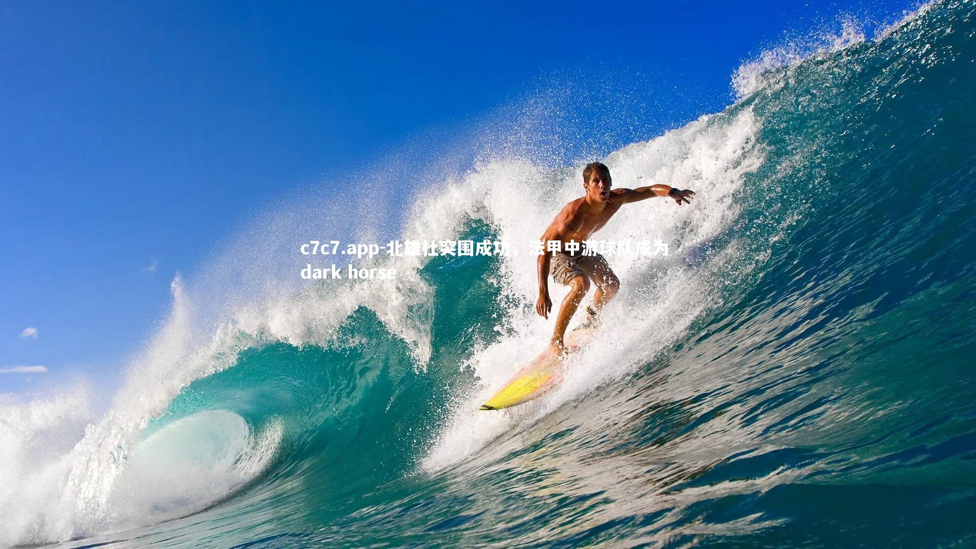 北雄杜突围成功，法甲中游球队成为 dark horse