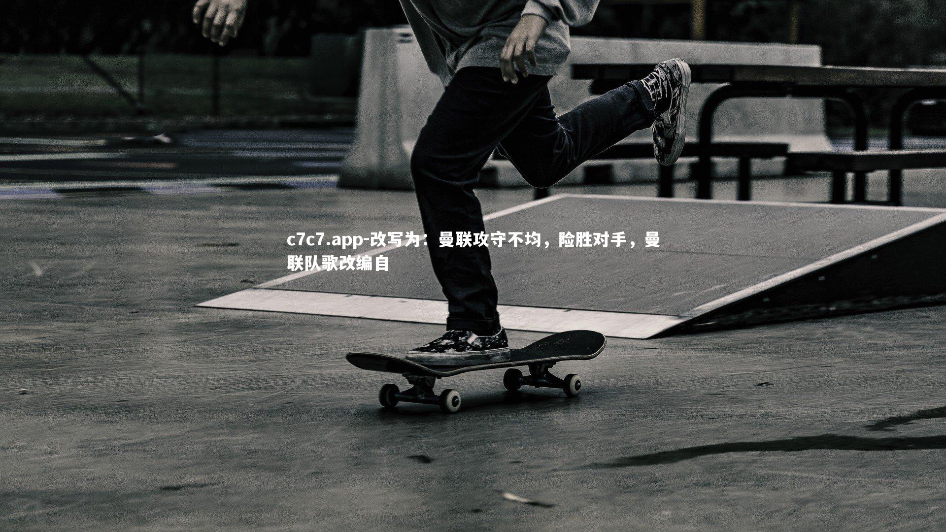 改写为：曼联攻守不均，险胜对手，曼联队歌改编自