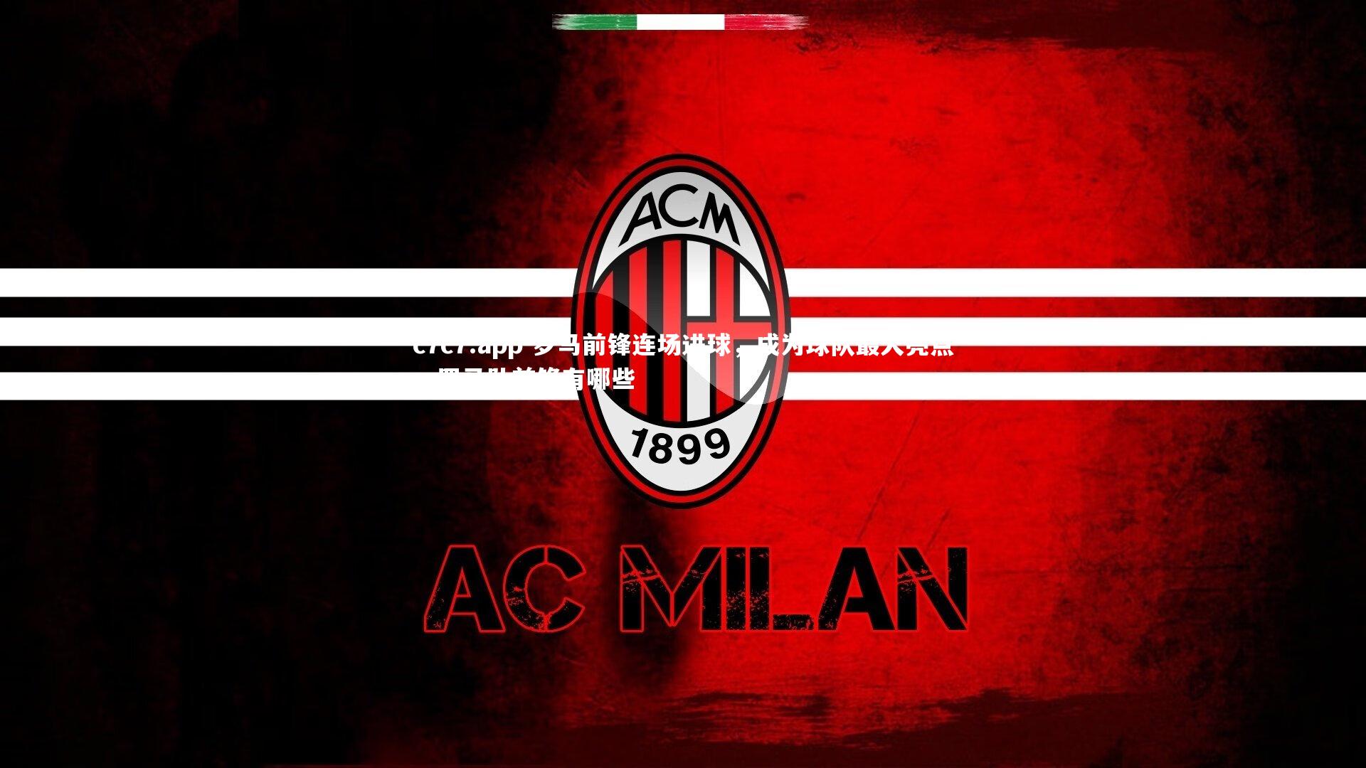 罗马前锋连场进球,成为球队最大亮点,罗马队前锋有哪些