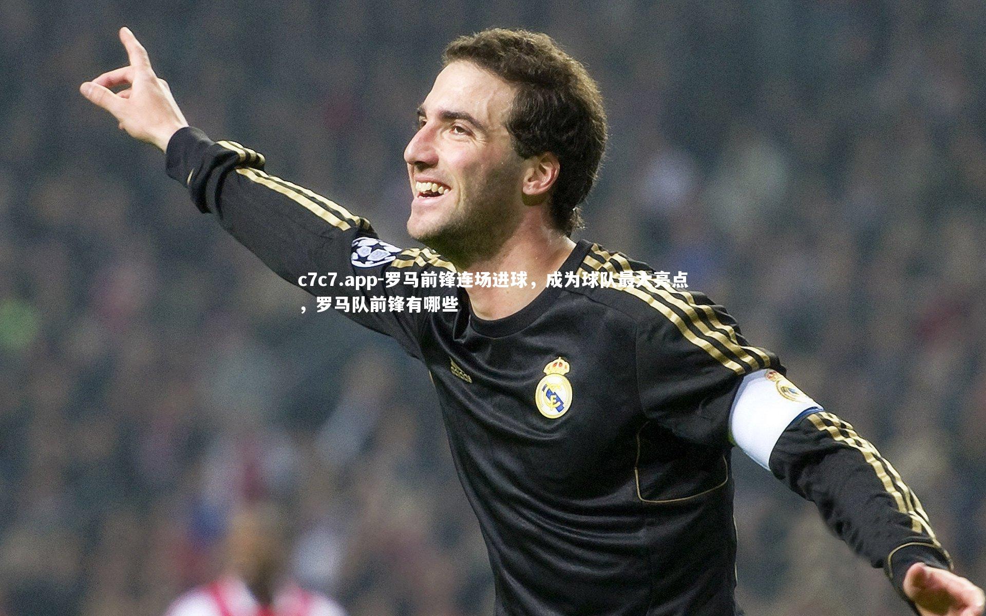 罗马前锋连场进球,成为球队最大亮点,罗马队前锋有哪些