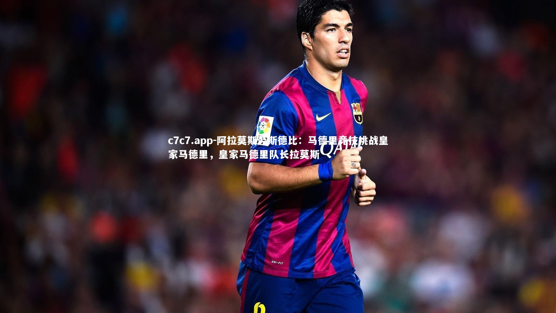 阿拉莫斯劳斯德比:马德里竞技挑战皇家马德里,皇家马德里队长拉莫斯