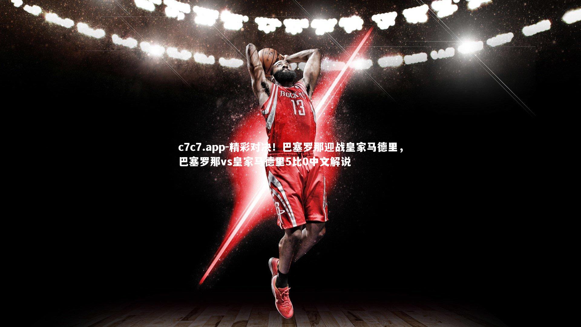 精彩对决！巴塞罗那迎战皇家马德里，巴塞罗那vs皇家马德里5比0中文解说