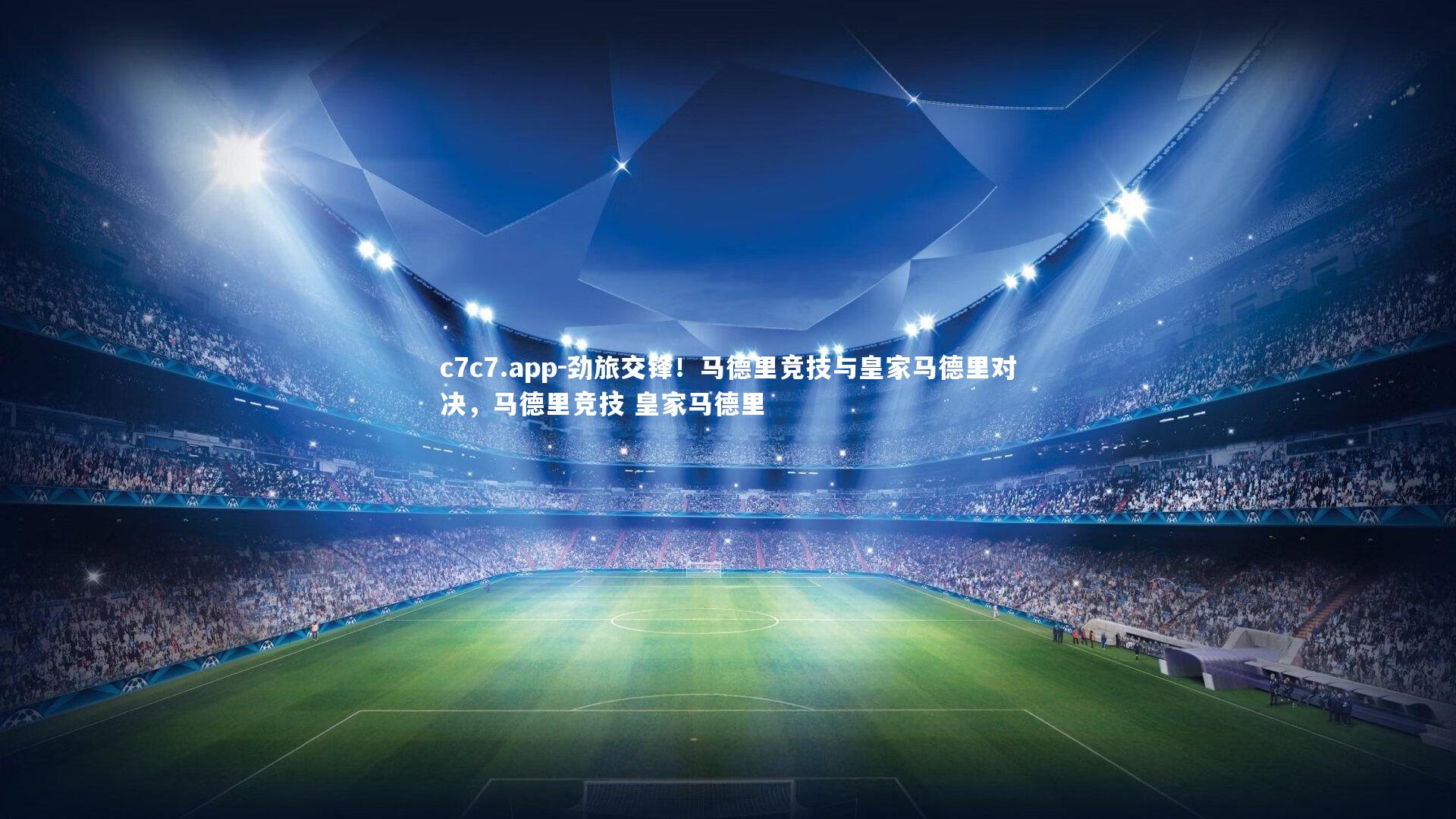 劲旅交锋!马德里竞技与皇家马德里对决,马德里竞技 皇家马德里