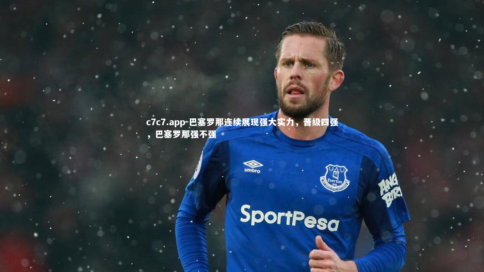 巴塞罗那连续展现强大实力,晋级四强,巴塞罗那强不强