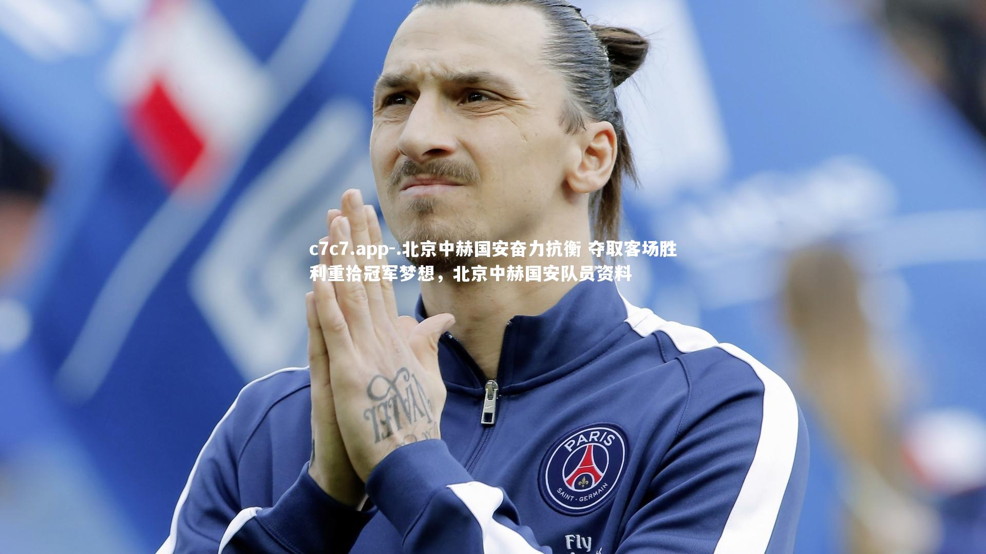 .北京中赫国安奋力抗衡 夺取客场胜利重拾冠军梦想,北京中赫国安队员资料