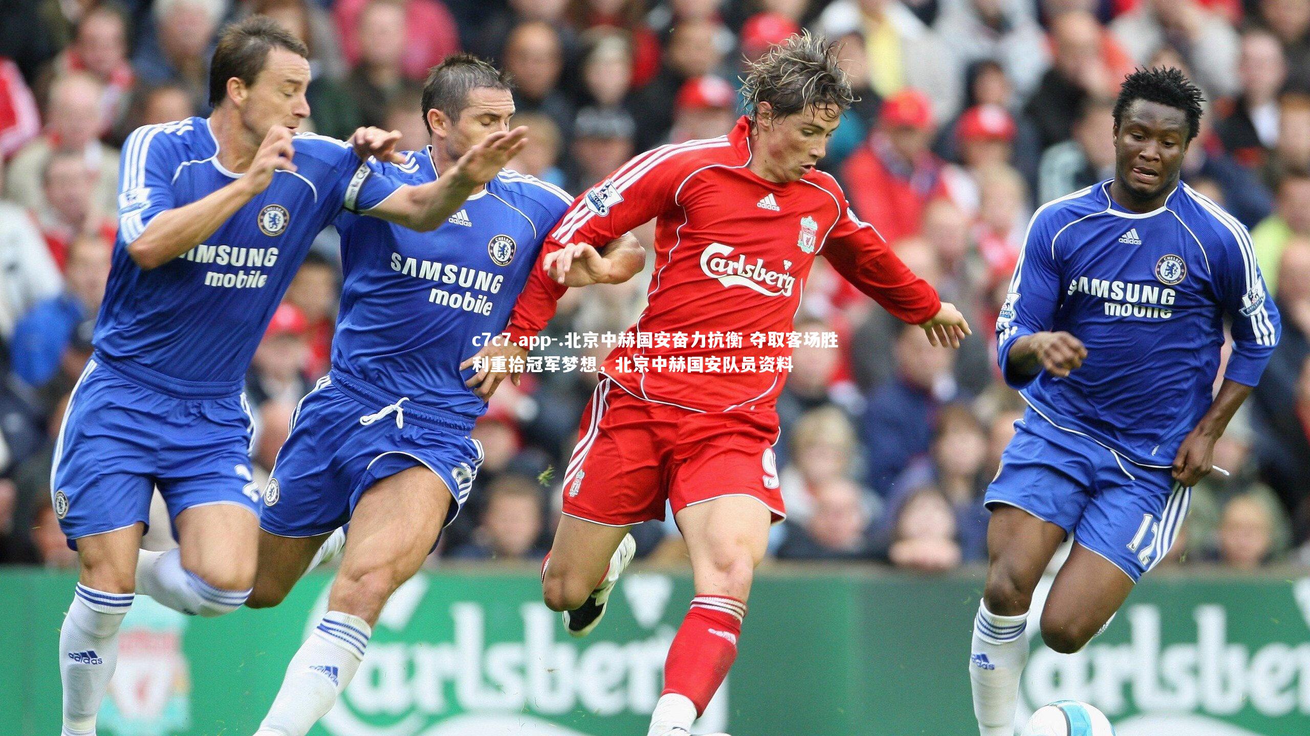 .北京中赫国安奋力抗衡 夺取客场胜利重拾冠军梦想,北京中赫国安队员资料