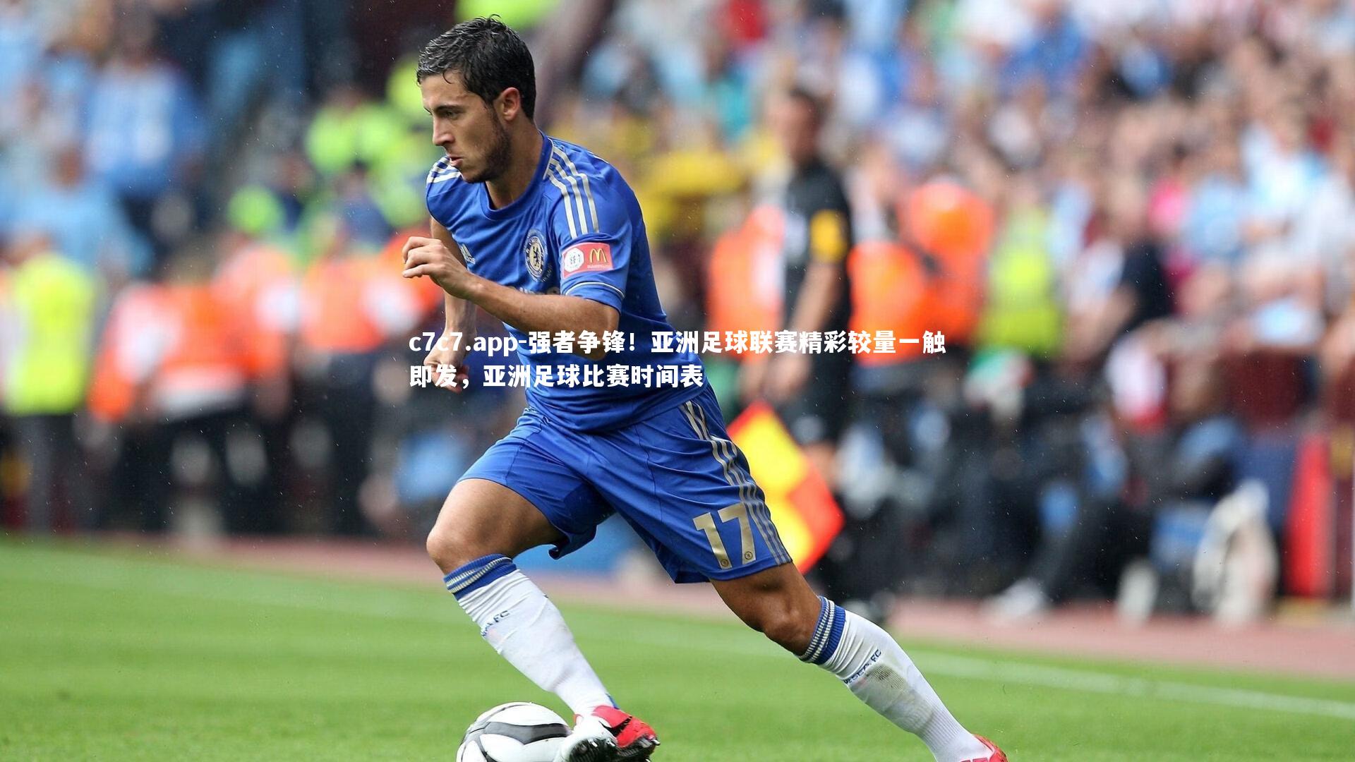 强者争锋!亚洲足球联赛精彩较量一触即发,亚洲足球比赛时间表