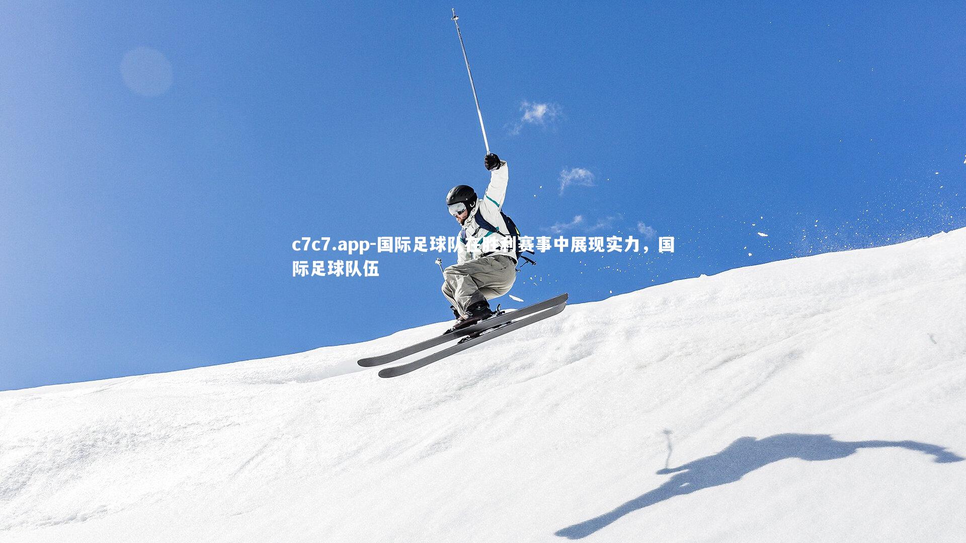 国际足球队在胜利赛事中展现实力,国际足球队伍