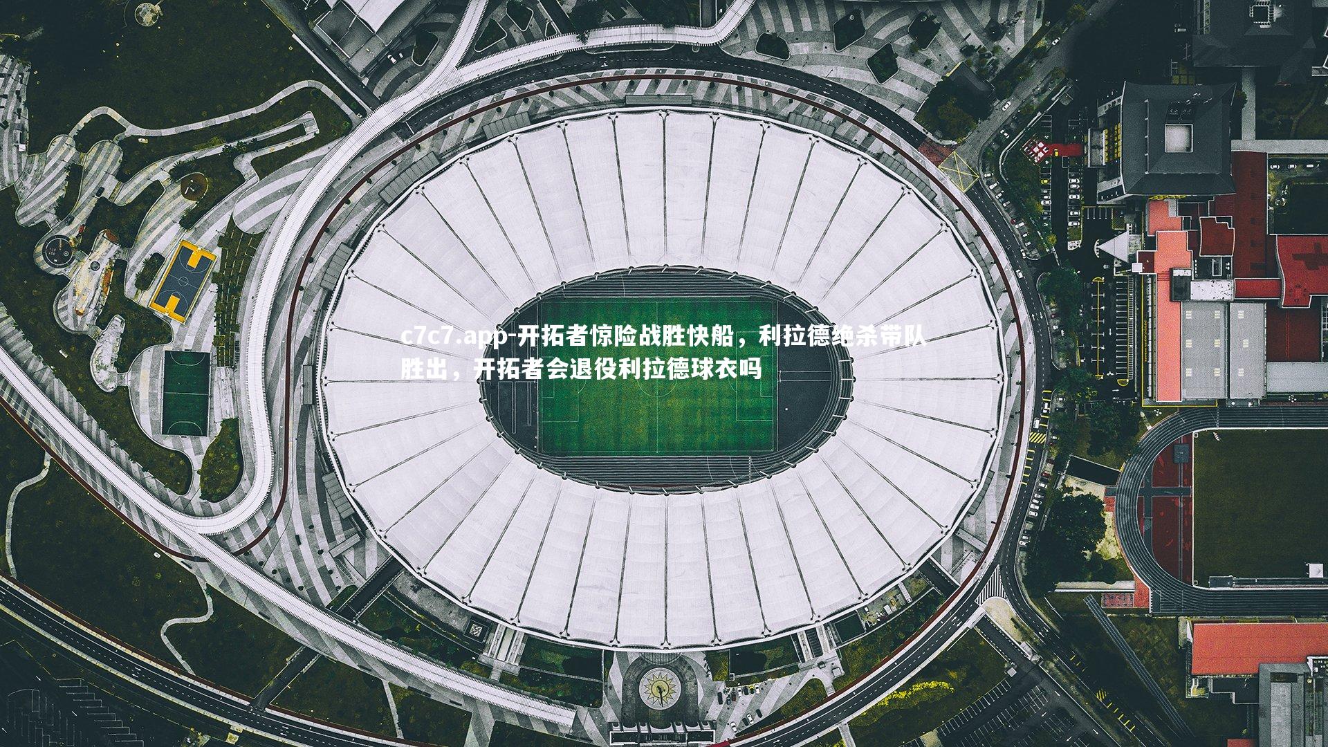 开拓者惊险战胜快船,利拉德绝杀带队胜出,开拓者会退役利拉德球衣吗