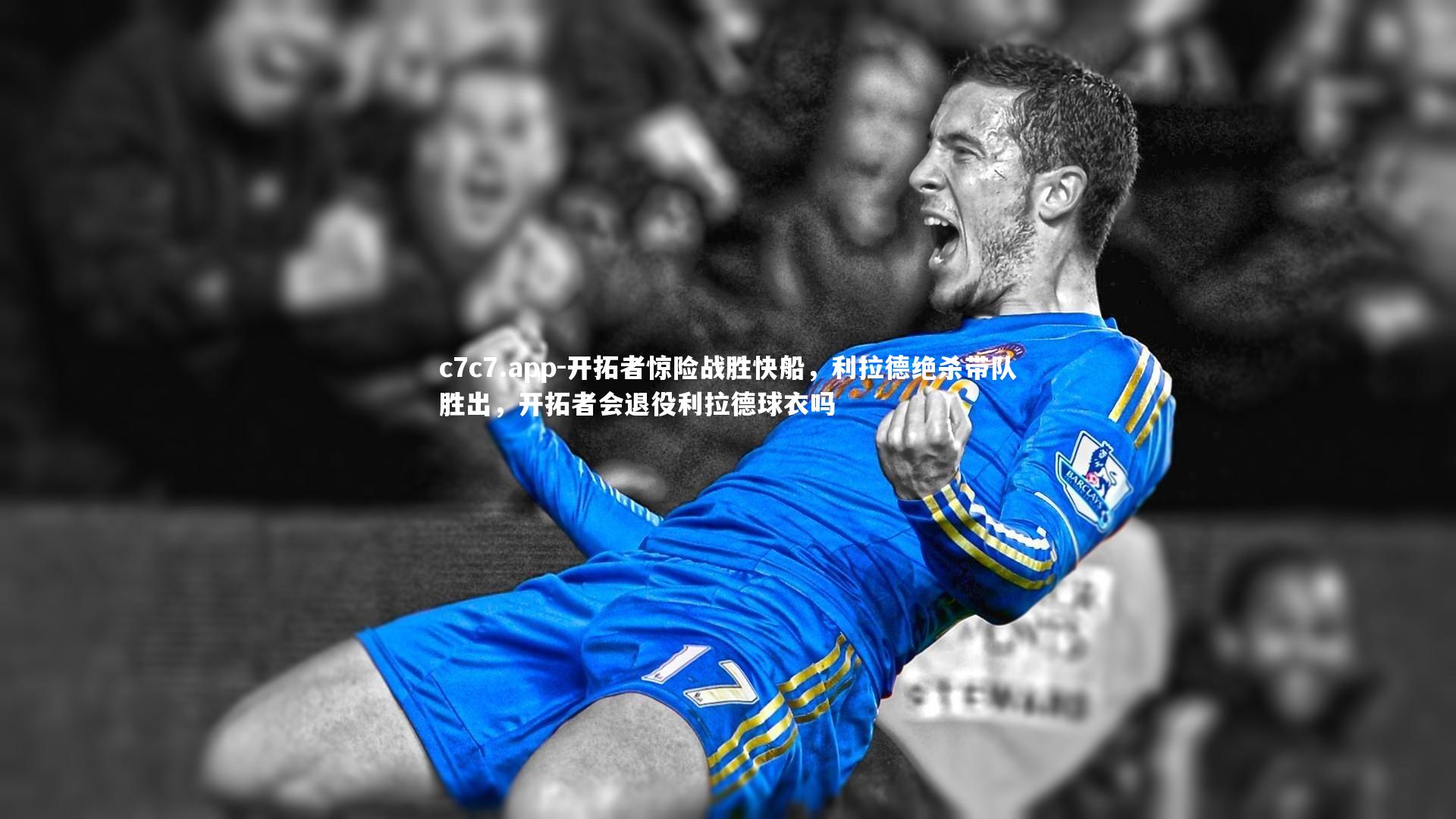 开拓者惊险战胜快船,利拉德绝杀带队胜出,开拓者会退役利拉德球衣吗