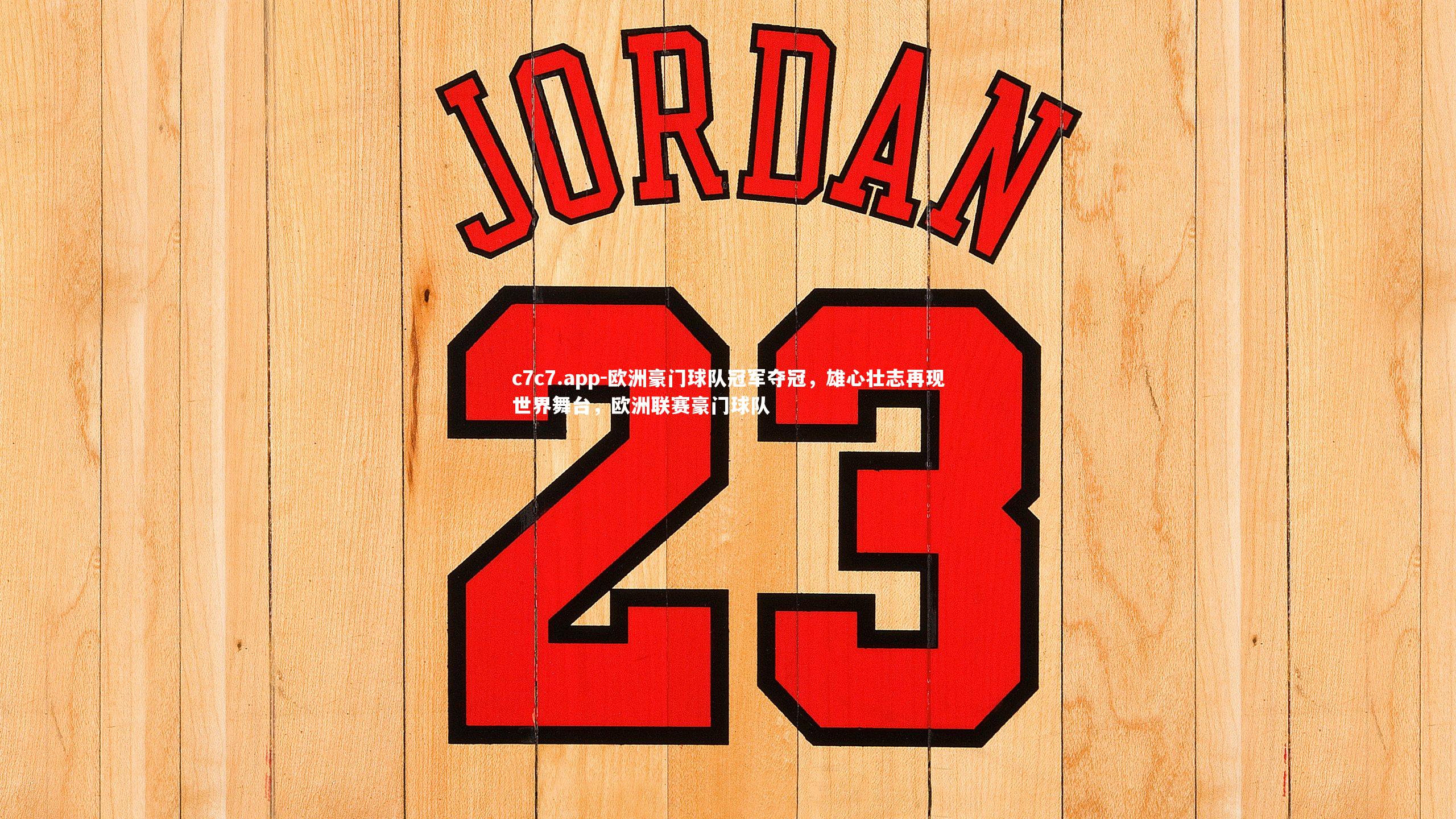 欧洲豪门球队冠军夺冠，雄心壮志再现世界舞台，欧洲联赛豪门球队