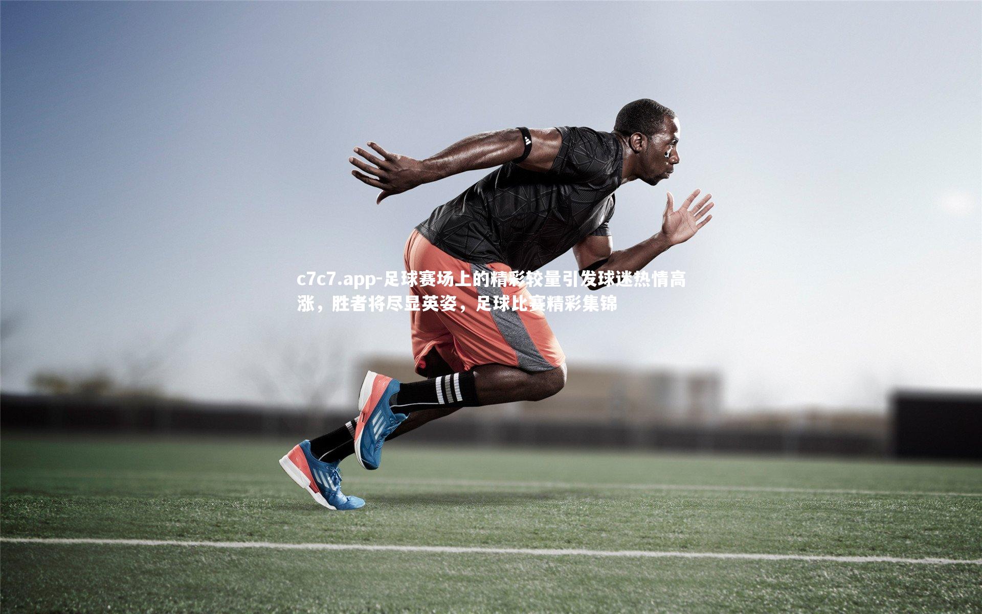 足球赛场上的精彩较量引发球迷热情高涨，胜者将尽显英姿，足球比赛精彩集锦