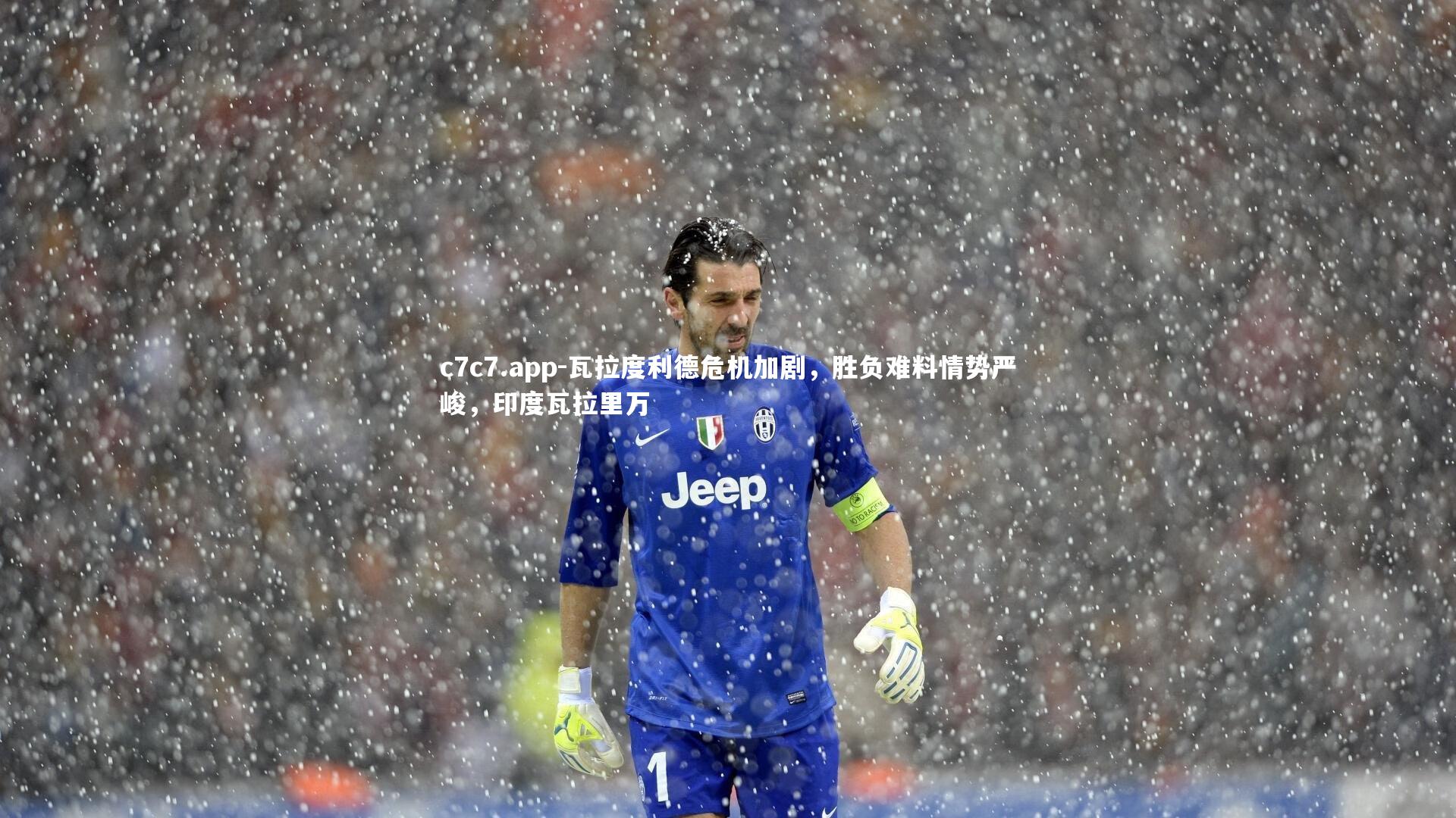 瓦拉度利德危机加剧,胜负难料情势严峻,印度瓦拉里万