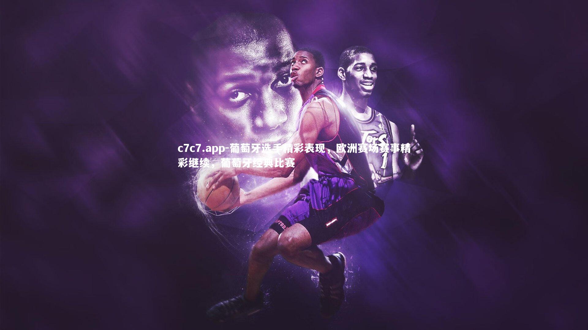 葡萄牙选手精彩表现，欧洲赛场赛事精彩继续，葡萄牙经典比赛