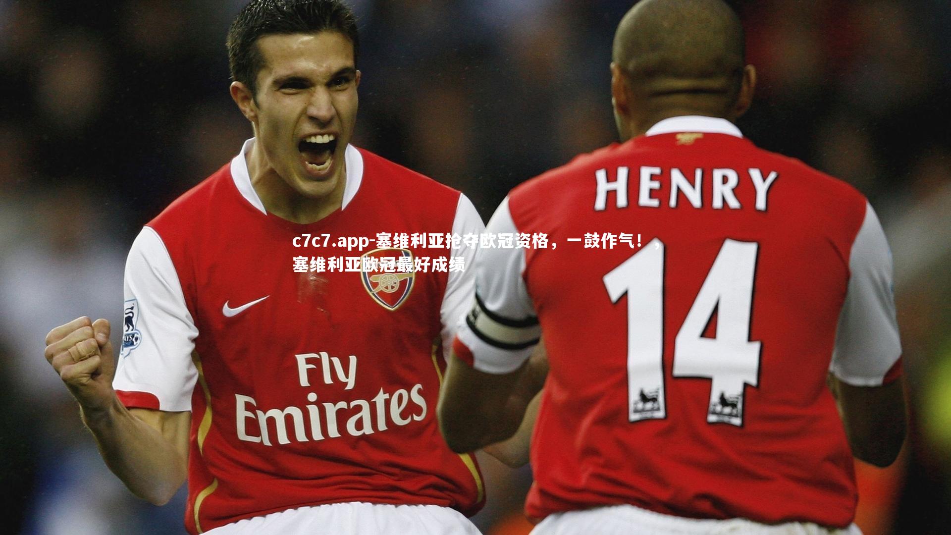 塞维利亚抢夺欧冠资格，一鼓作气！，塞维利亚欧冠最好成绩