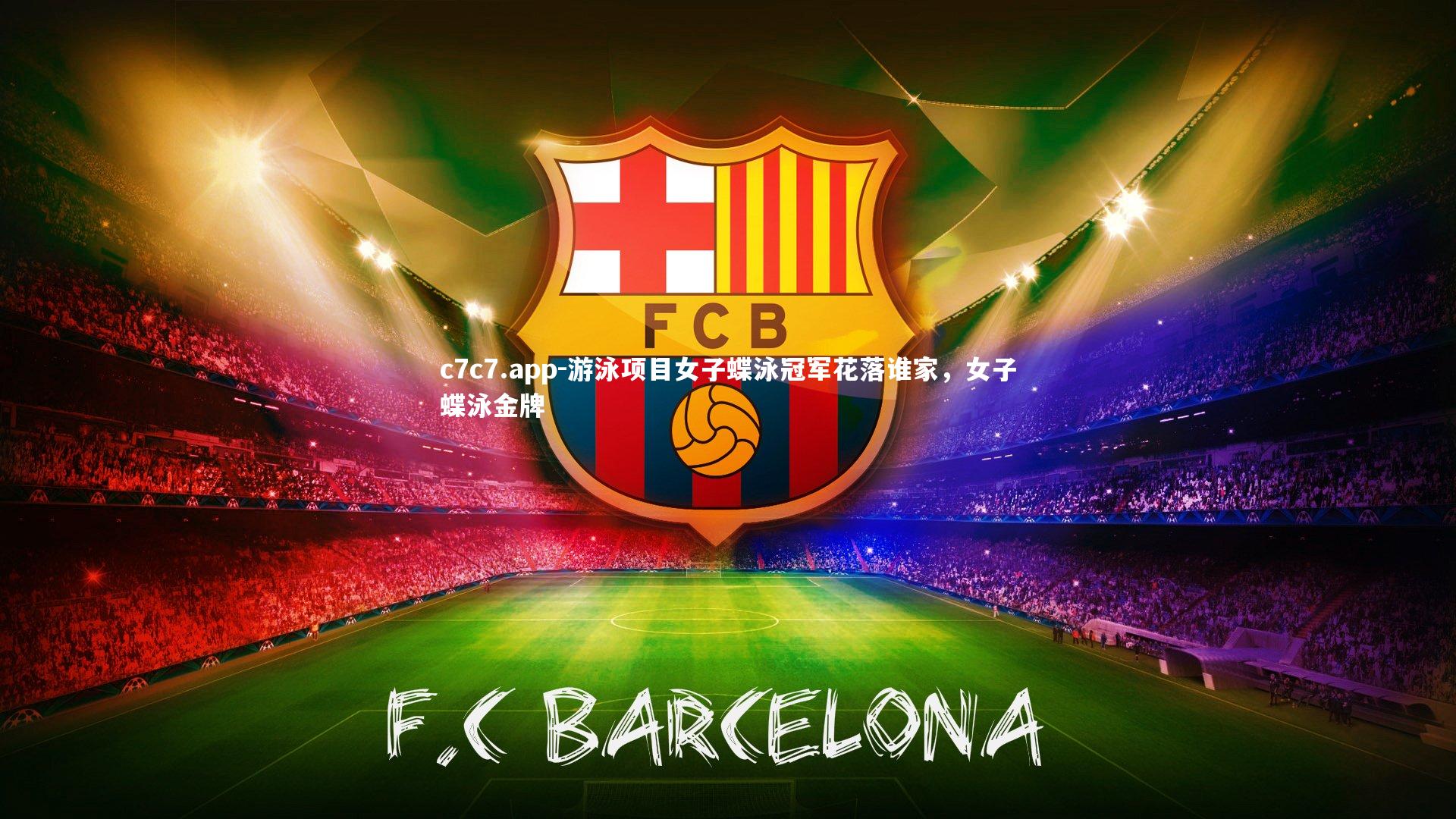 游泳项目女子蝶泳冠军花落谁家,女子蝶泳金牌