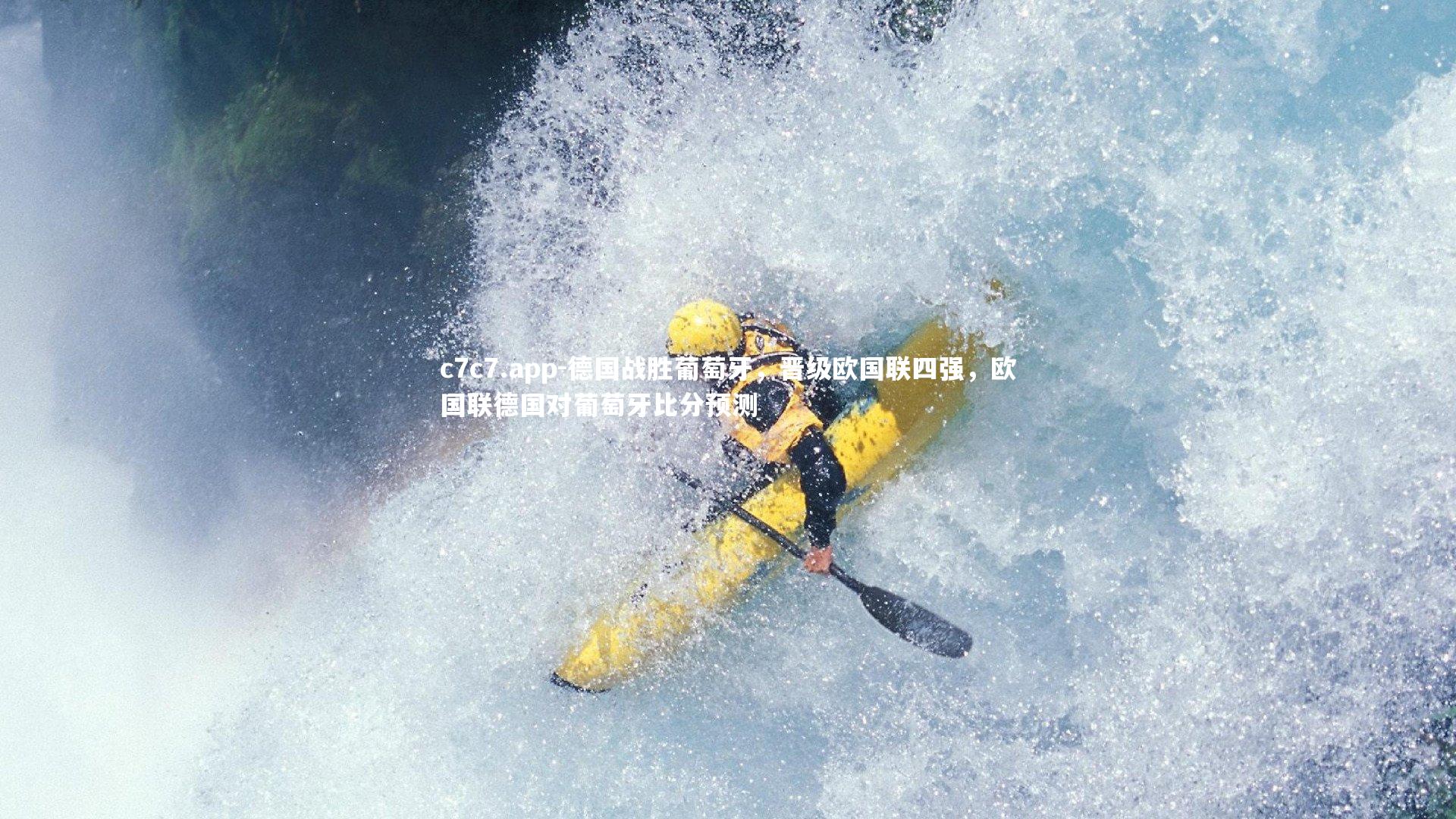 德国战胜葡萄牙，晋级欧国联四强，欧国联德国对葡萄牙比分预测