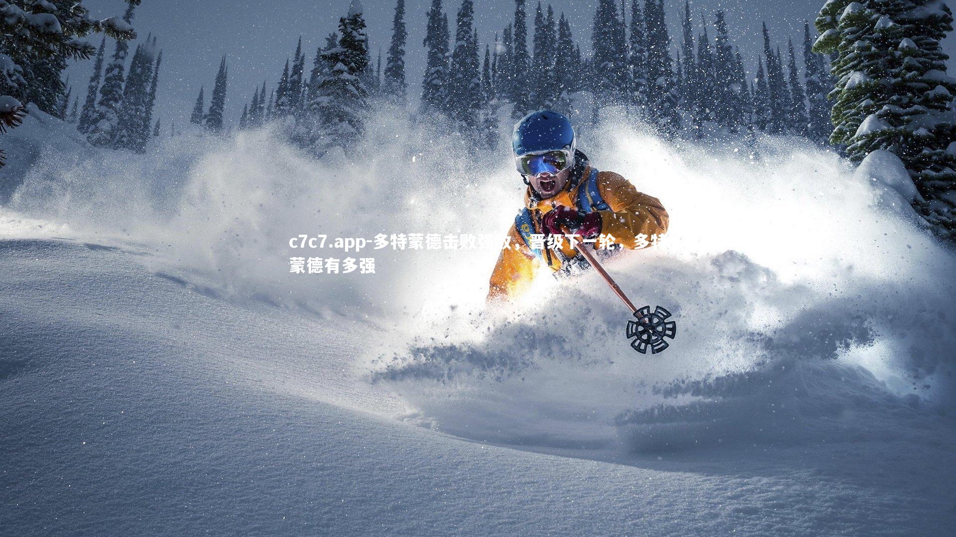 多特蒙德击败强敌，晋级下一轮，多特蒙德有多强