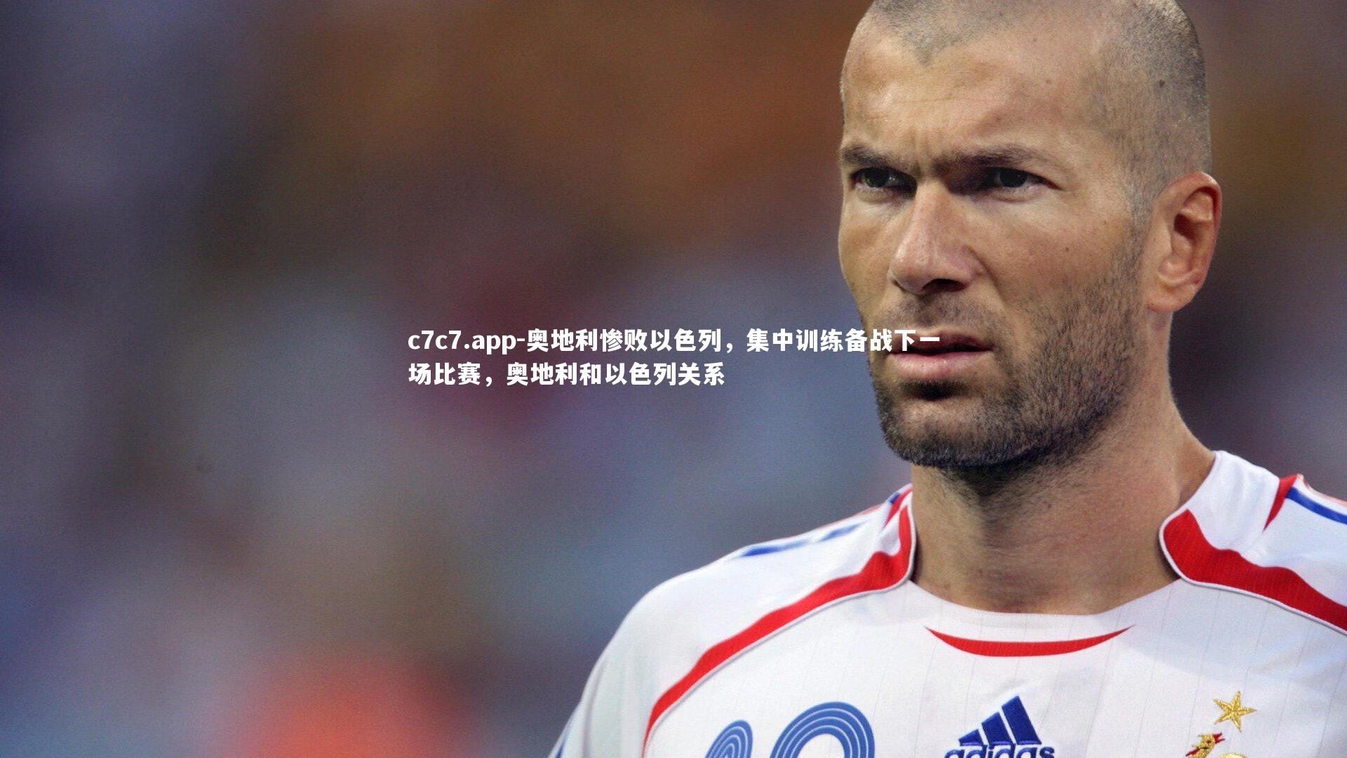 奥地利惨败以色列，集中训练备战下一场比赛，奥地利和以色列关系