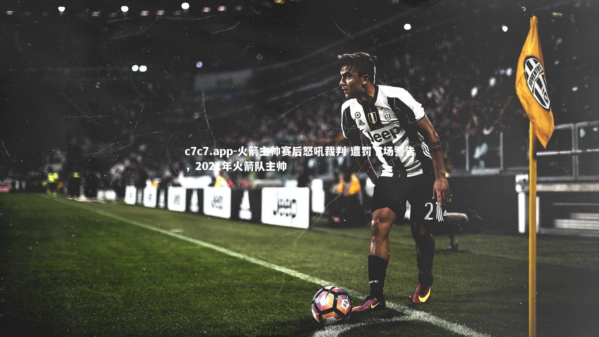 火箭主帅赛后怒吼裁判 遭罚下场警告，2021年火箭队主帅