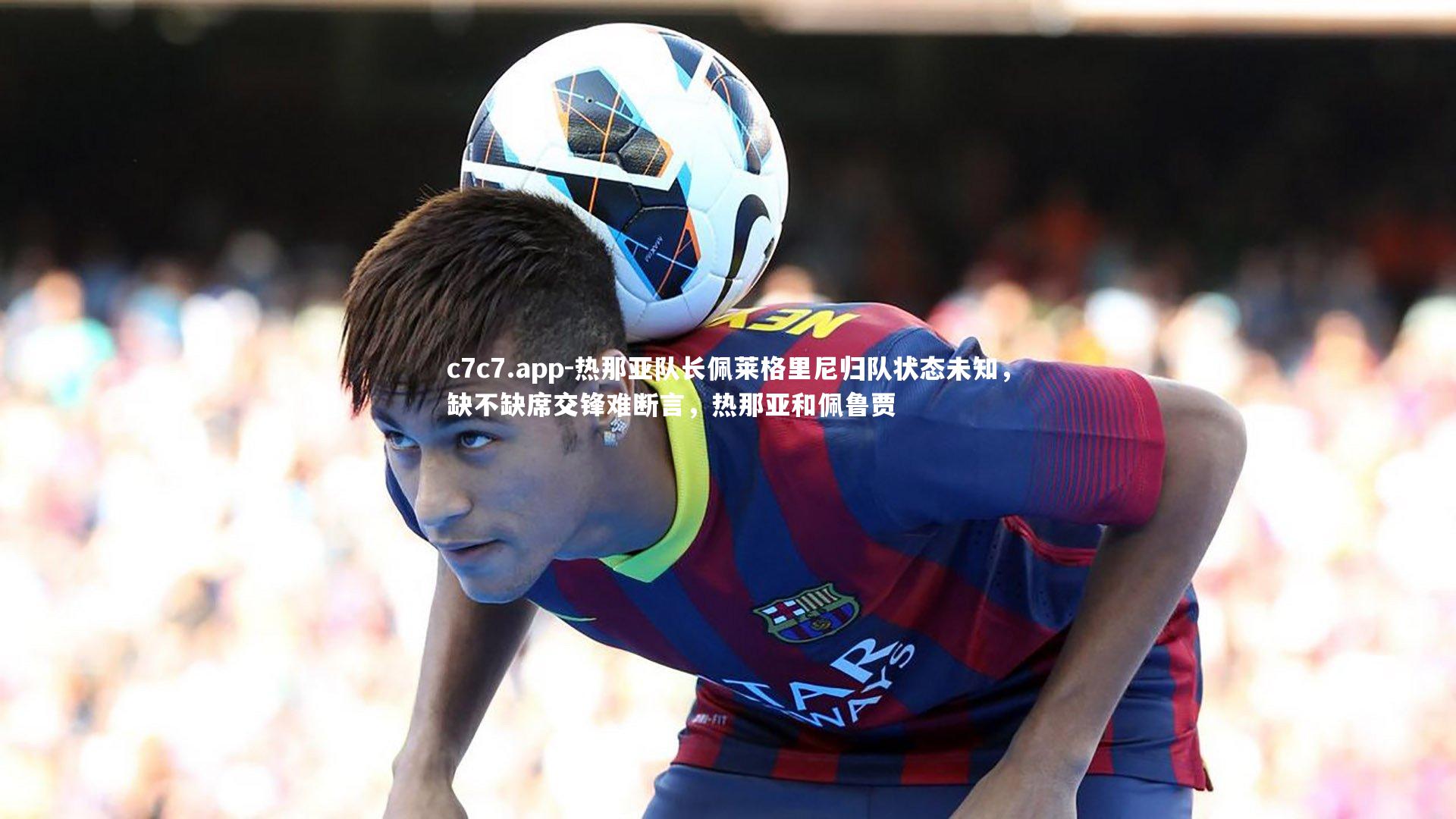 热那亚队长佩莱格里尼归队状态未知,缺不缺席交锋难断言,热那亚和佩鲁贾