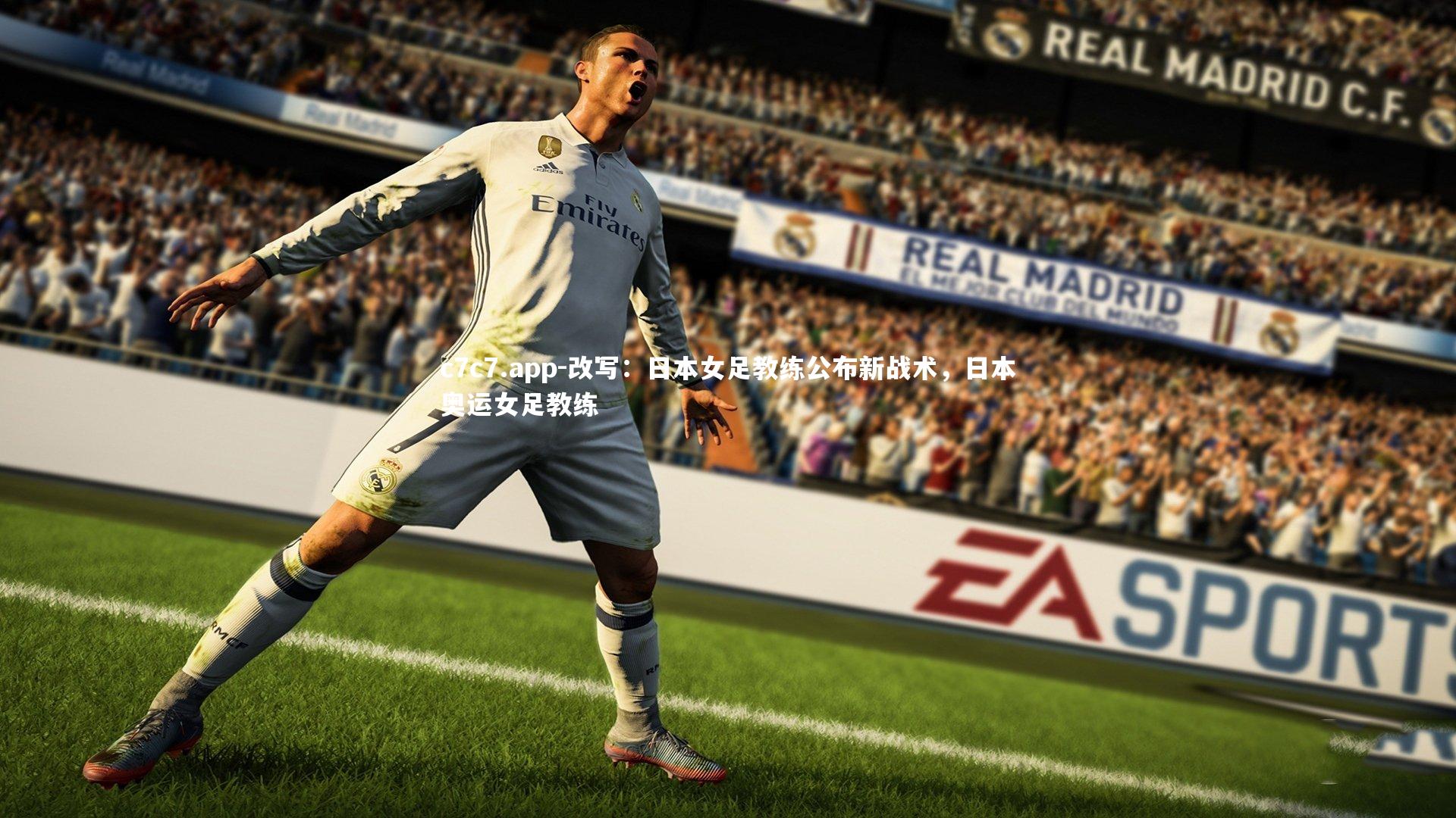 c7c7.app-改写：日本女足教练公布新战术，日本奥运女足教练