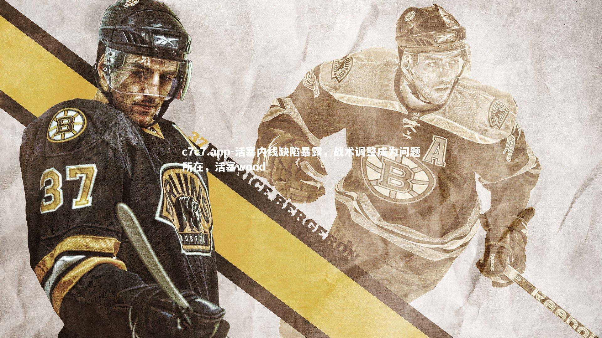 活塞内线缺陷暴露,战术调整成为问题所在,活塞wood