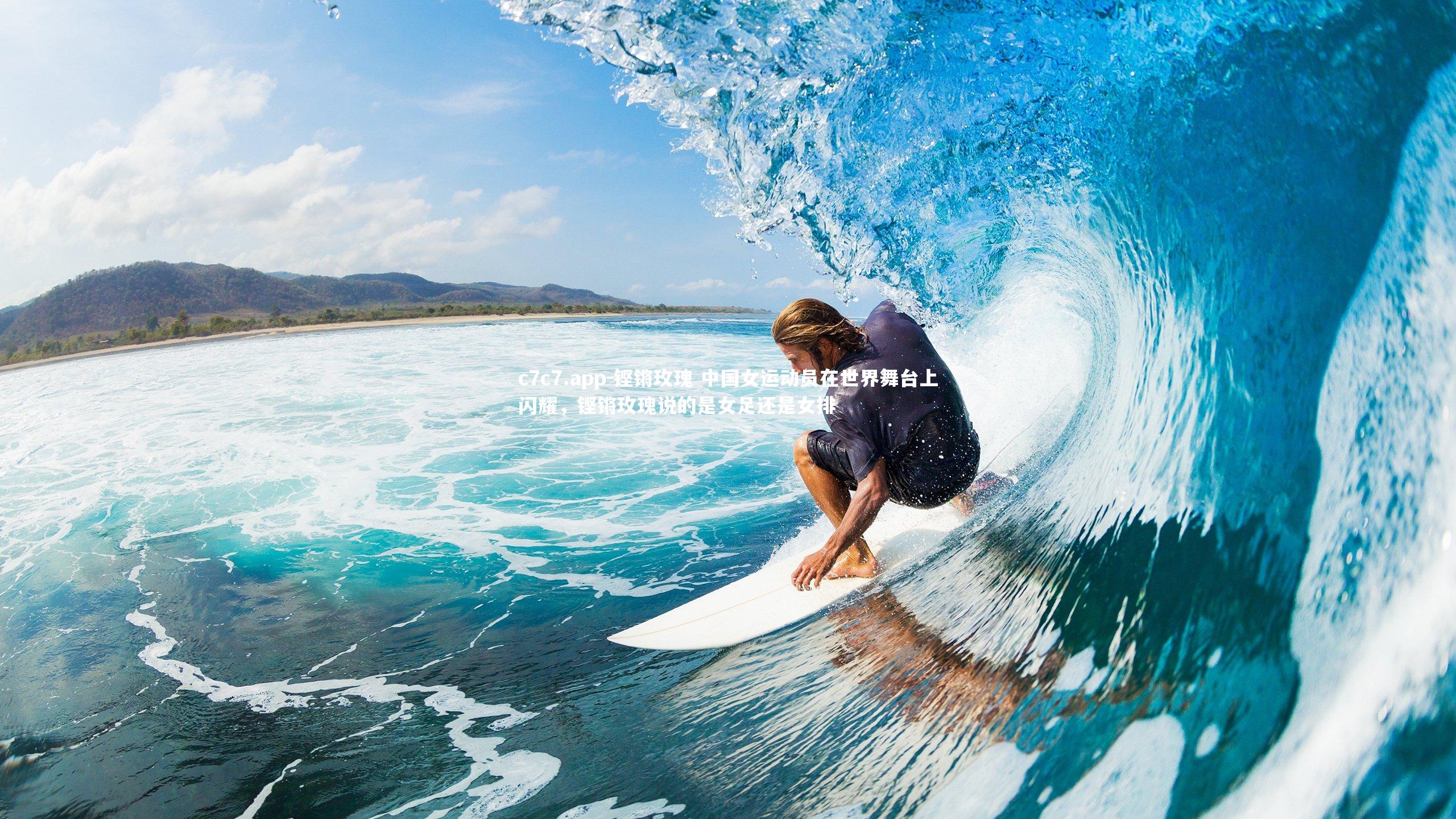 铿锵玫瑰 中国女运动员在世界舞台上闪耀,铿锵玫瑰说的是女足还是女排