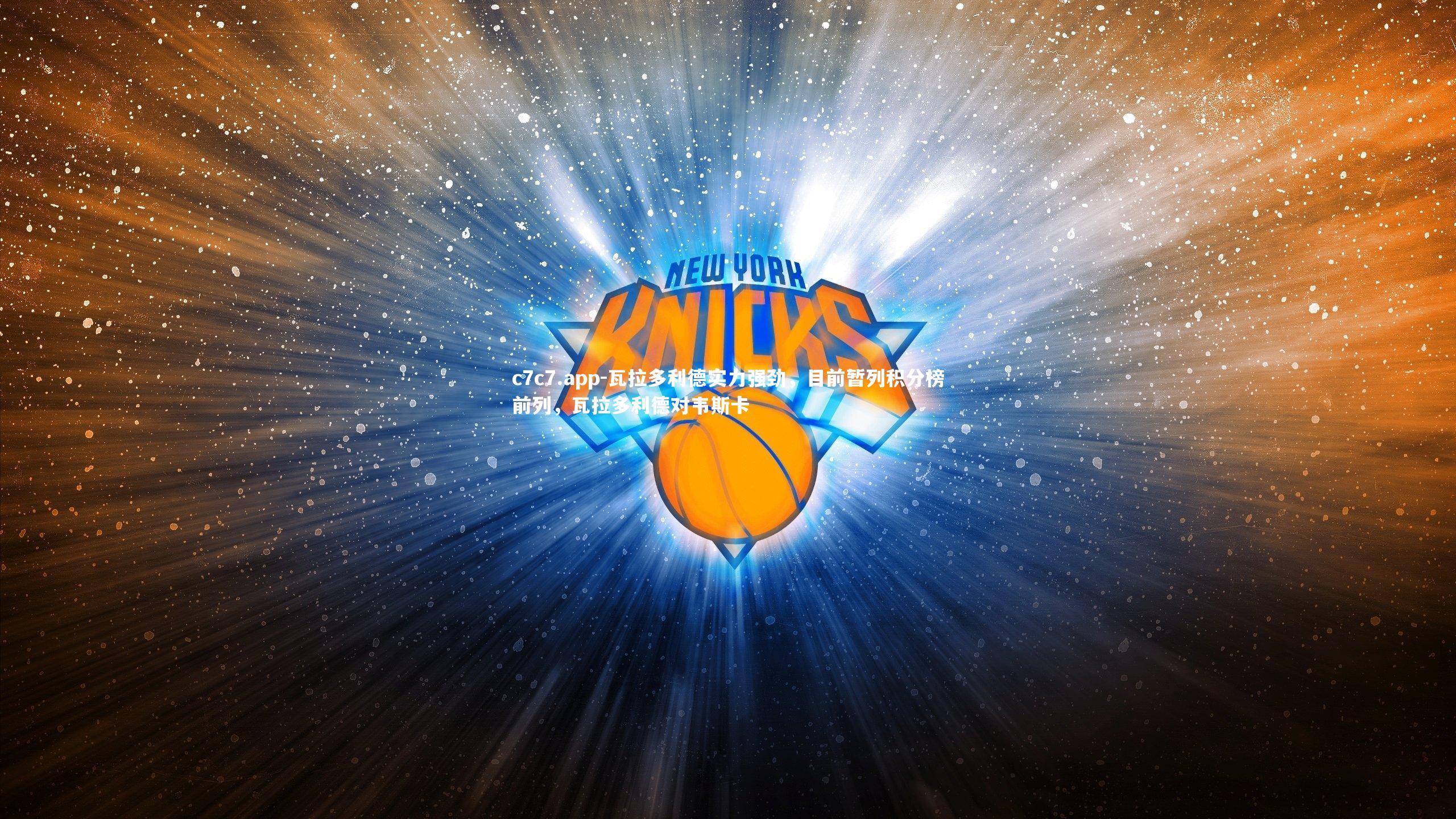 瓦拉多利德实力强劲,目前暂列积分榜前列,瓦拉多利德对韦斯卡