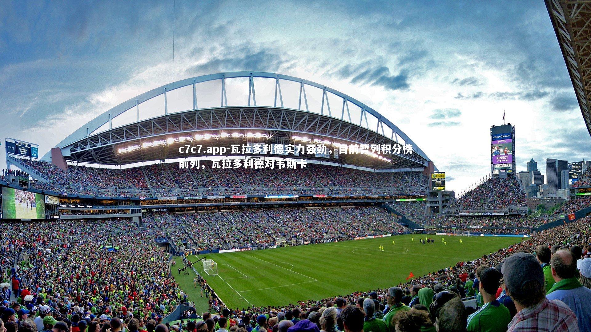 瓦拉多利德实力强劲,目前暂列积分榜前列,瓦拉多利德对韦斯卡