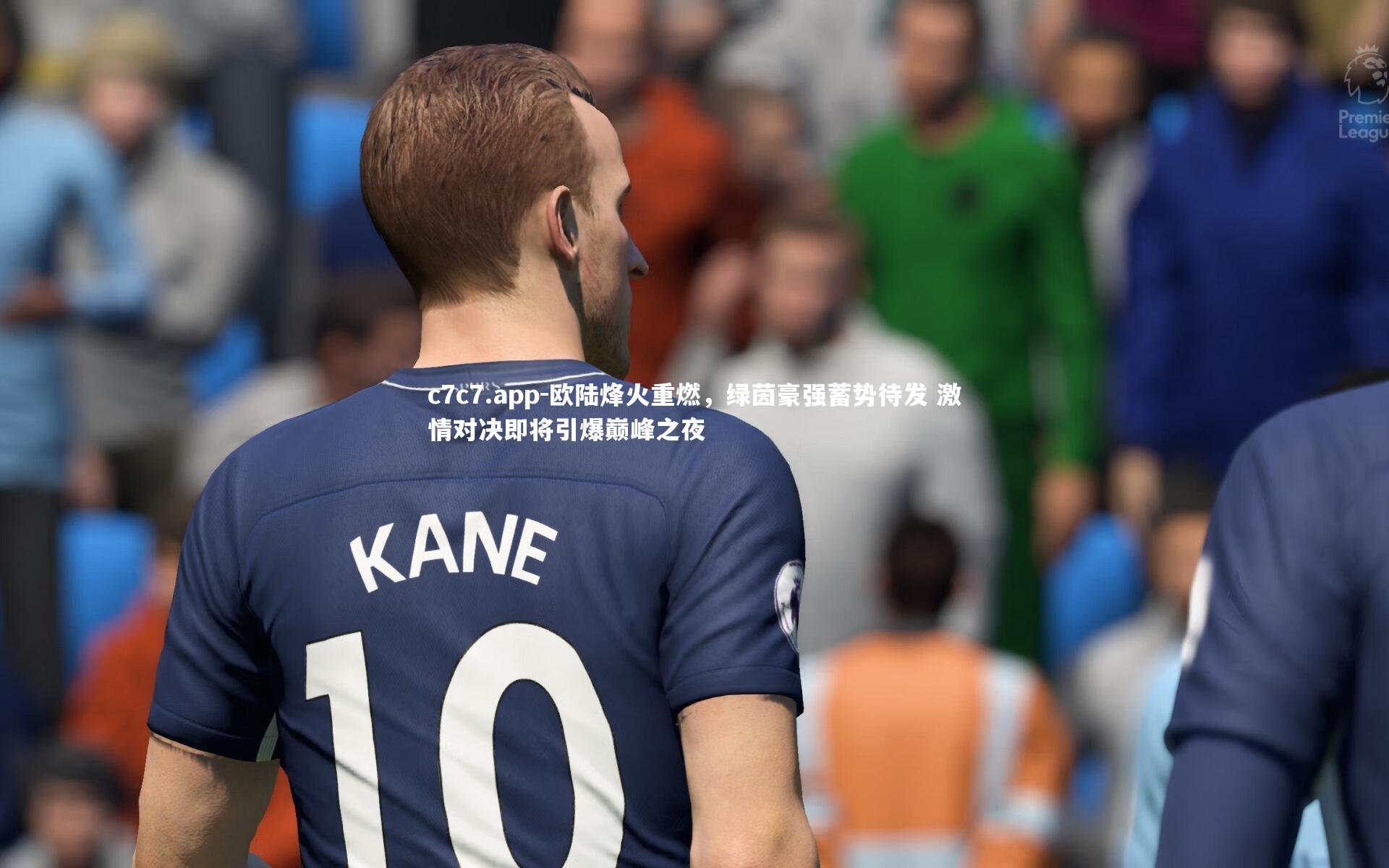 欧陆烽火重燃,绿茵豪强蓄势待发 激情对决即将引爆巅峰之夜