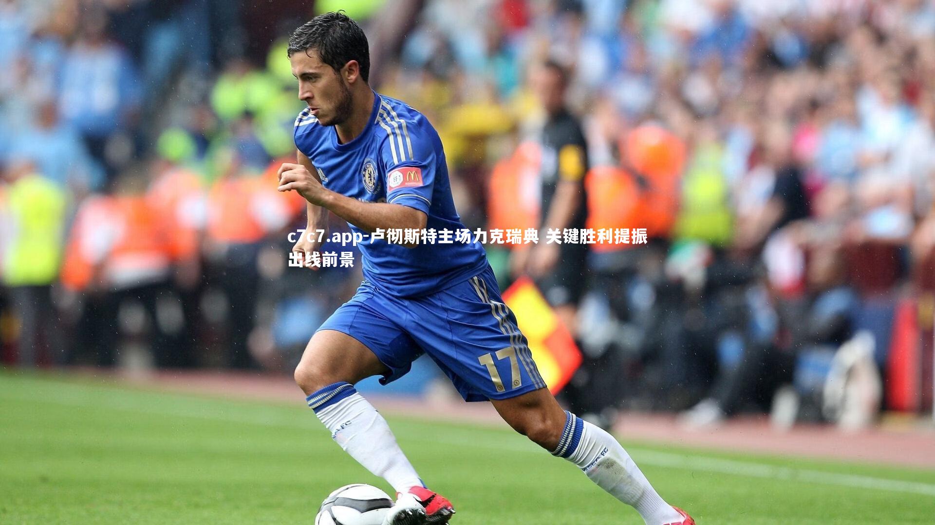 卢彻斯特主场力克瑞典 关键胜利提振出线前景